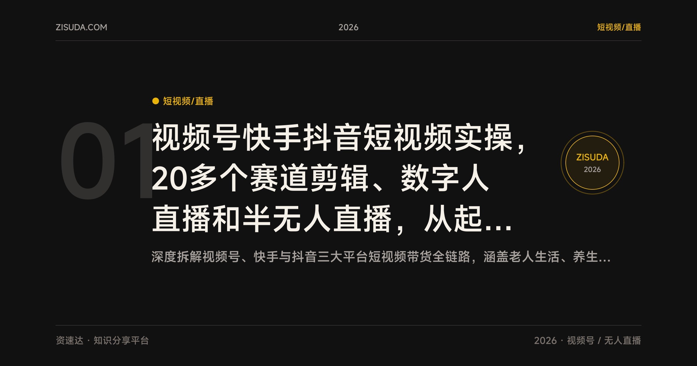 视频号快手抖音短视频实操,20多个赛道剪辑、数字人直播和半无人直播,从起号到橱窗带货全流程 - 缩略图
