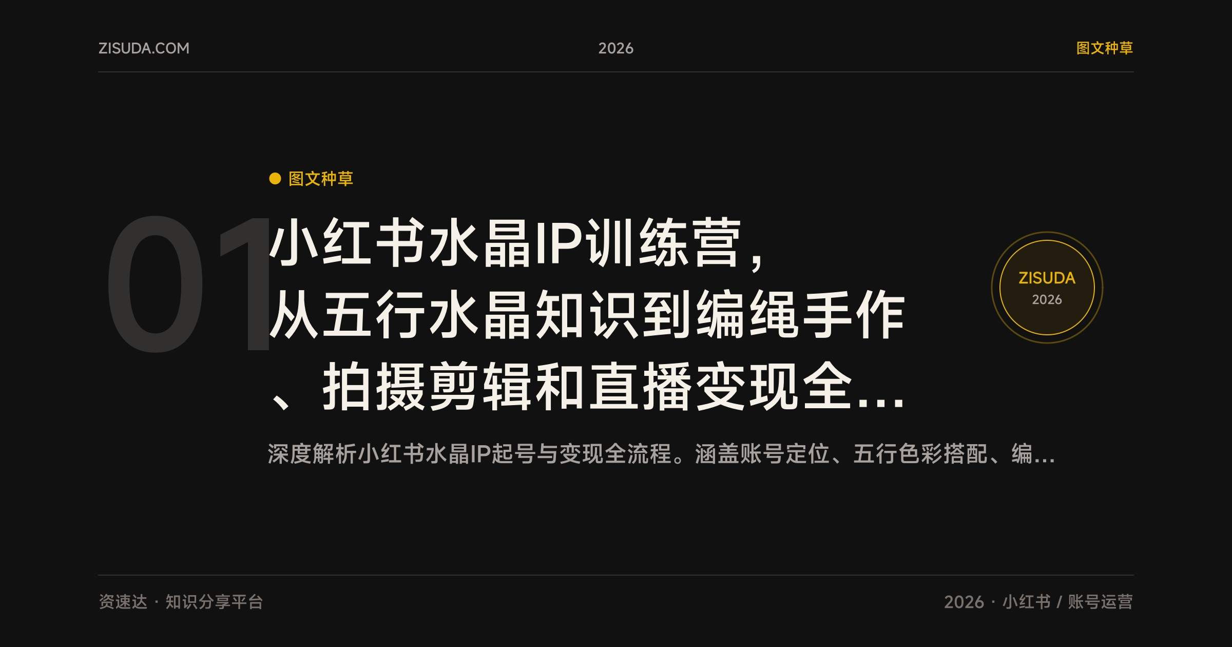 小红书水晶IP训练营，从五行水晶知识到编绳手作、拍摄剪辑和直播变现全流程 - 缩略图