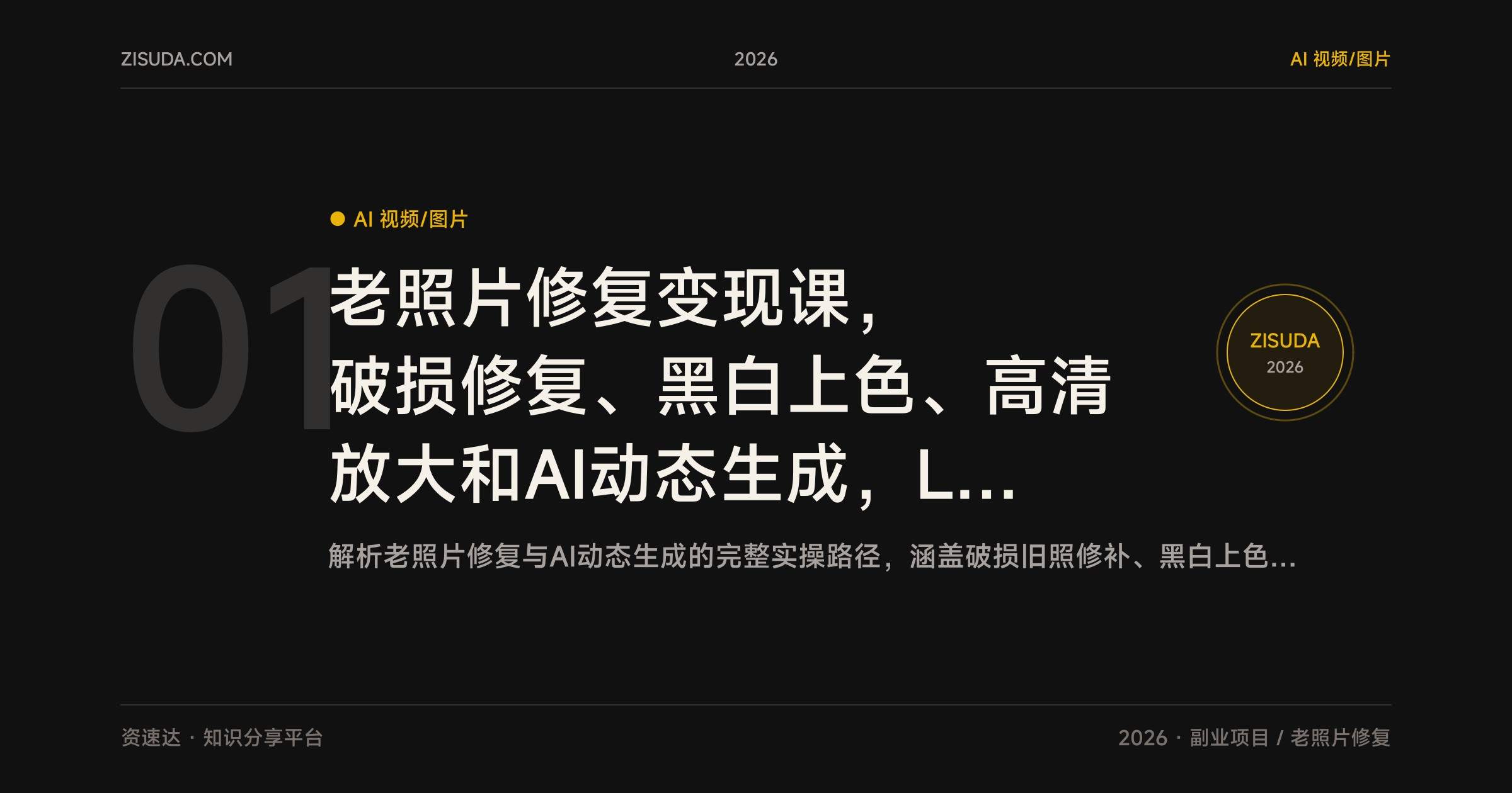 老照片修复变现课,破损修复、黑白上色、高清放大和AI动态生成,Luma剪映实操 - 缩略图