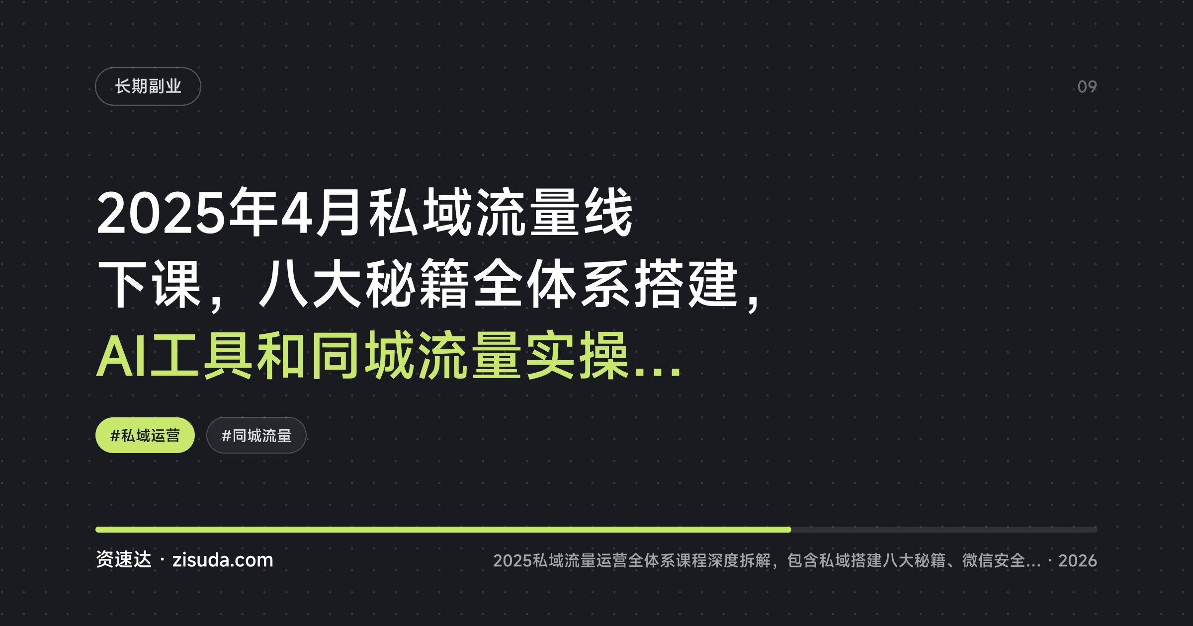 2025年4月私域流量线下课，八大秘籍全体系搭建，AI工具和同城流量实操录音 - 缩略图