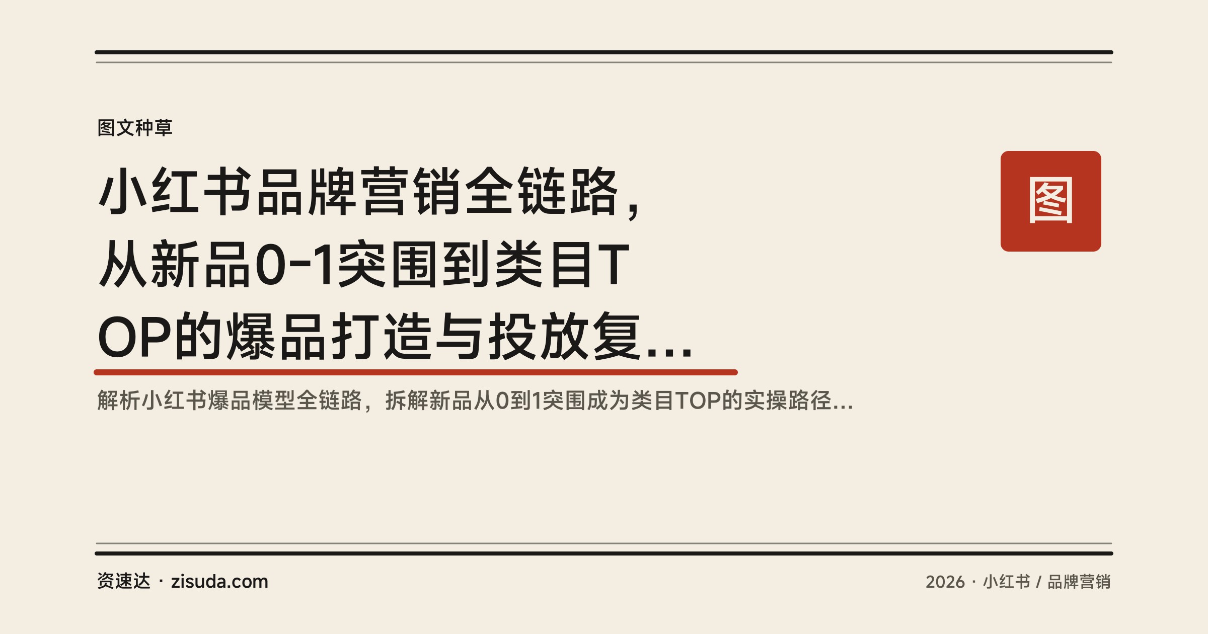 小红书品牌营销全链路，从新品0-1突围到类目TOP的爆品打造与投放复盘拆解 - 缩略图