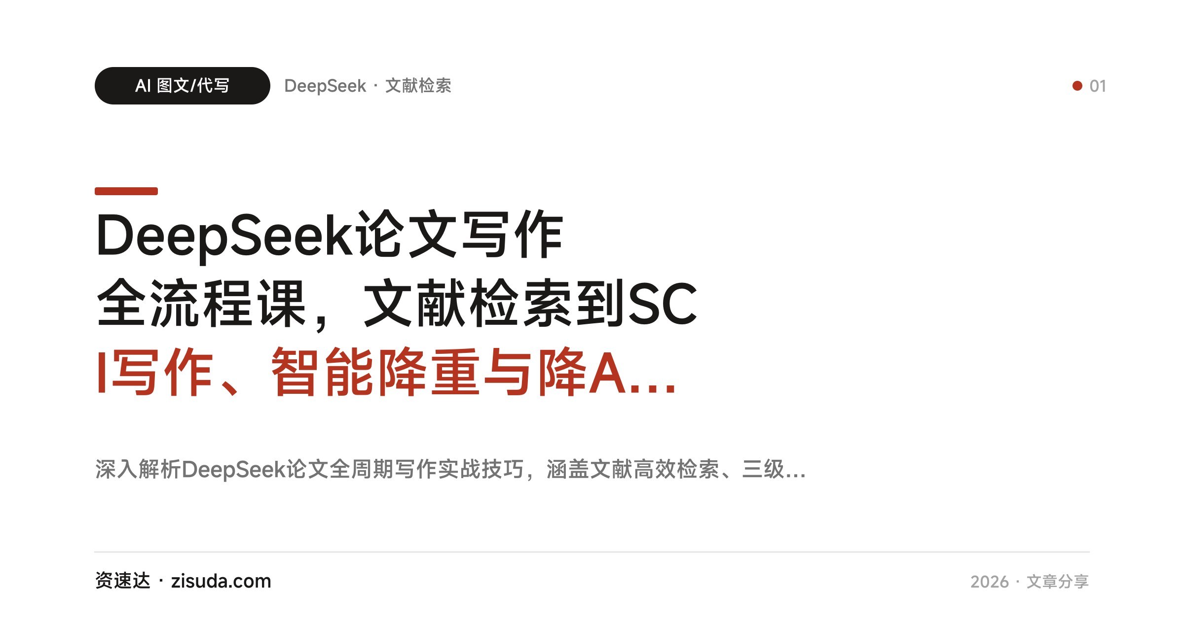 DeepSeek论文写作全流程课，文献检索到SCI写作、智能降重与降AI率实操 - 缩略图