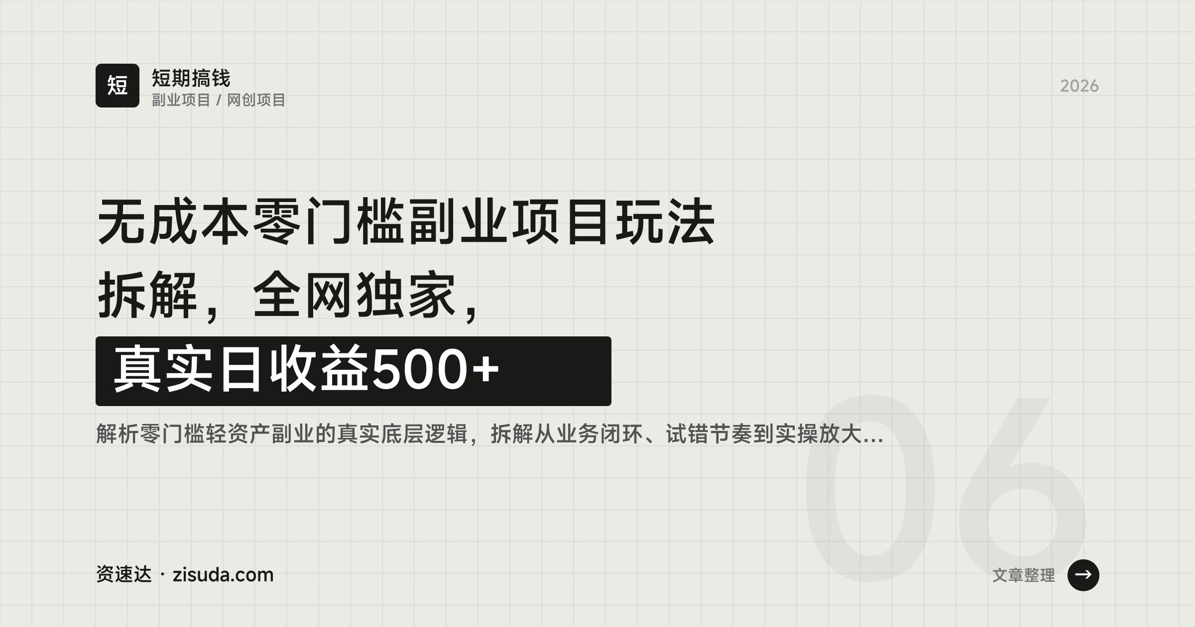 无成本零门槛副业项目玩法拆解，全网独家，真实日收益500+ - 缩略图