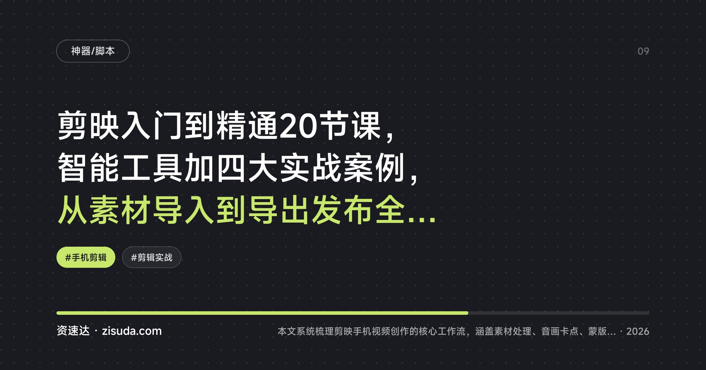 剪映入门到精通20节课，智能工具加四大实战案例，从素材导入到导出发布全流程学会手机剪辑 - 缩略图