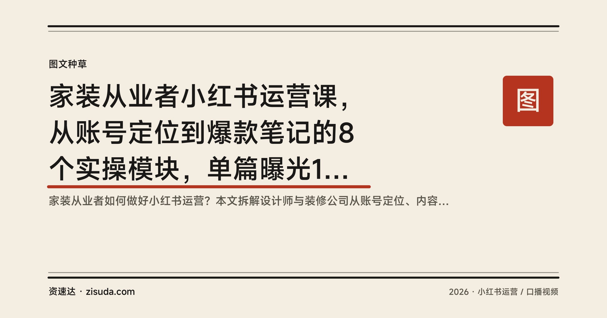 家装从业者小红书运营课，从账号定位到爆款笔记的8个实操模块，单篇曝光10w+ - 缩略图
