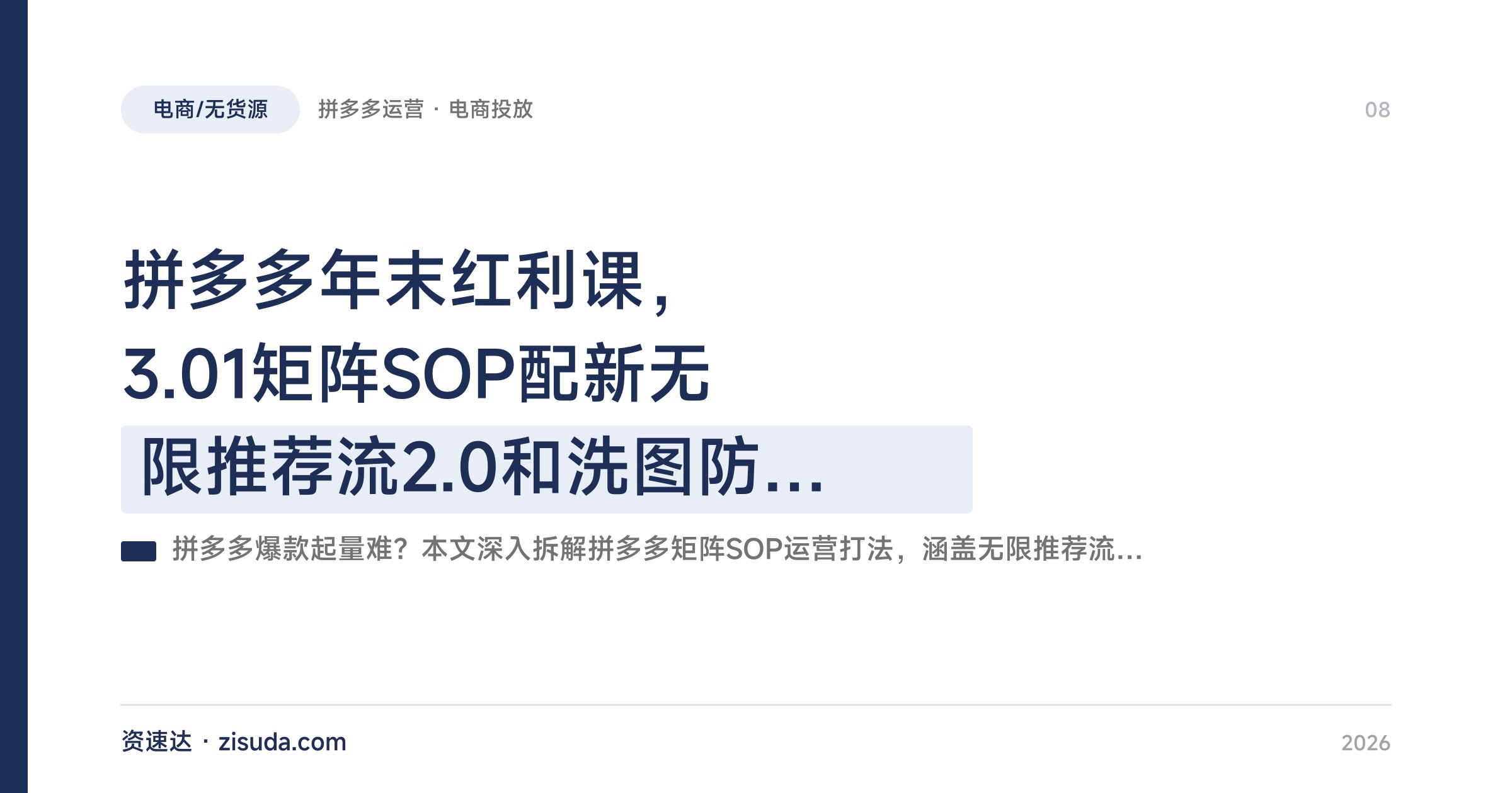 拼多多年末红利课，3.01矩阵SOP配新无限推荐流2.0和洗图防比价，原价上活动实操拆解 - 缩略图
