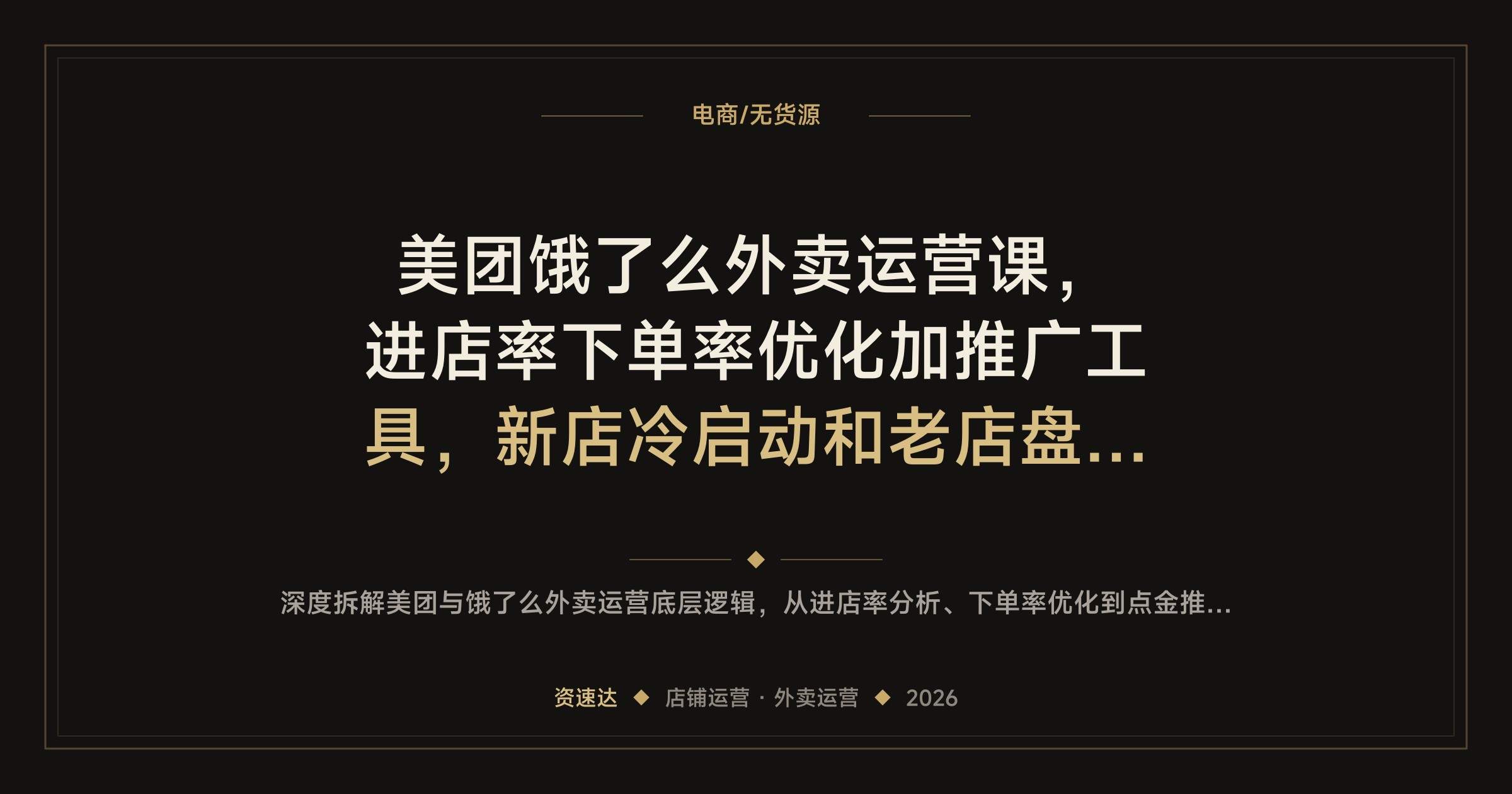 美团饿了么外卖运营课，进店率下单率优化加推广工具，新店冷启动和老店盘活流程 - 缩略图