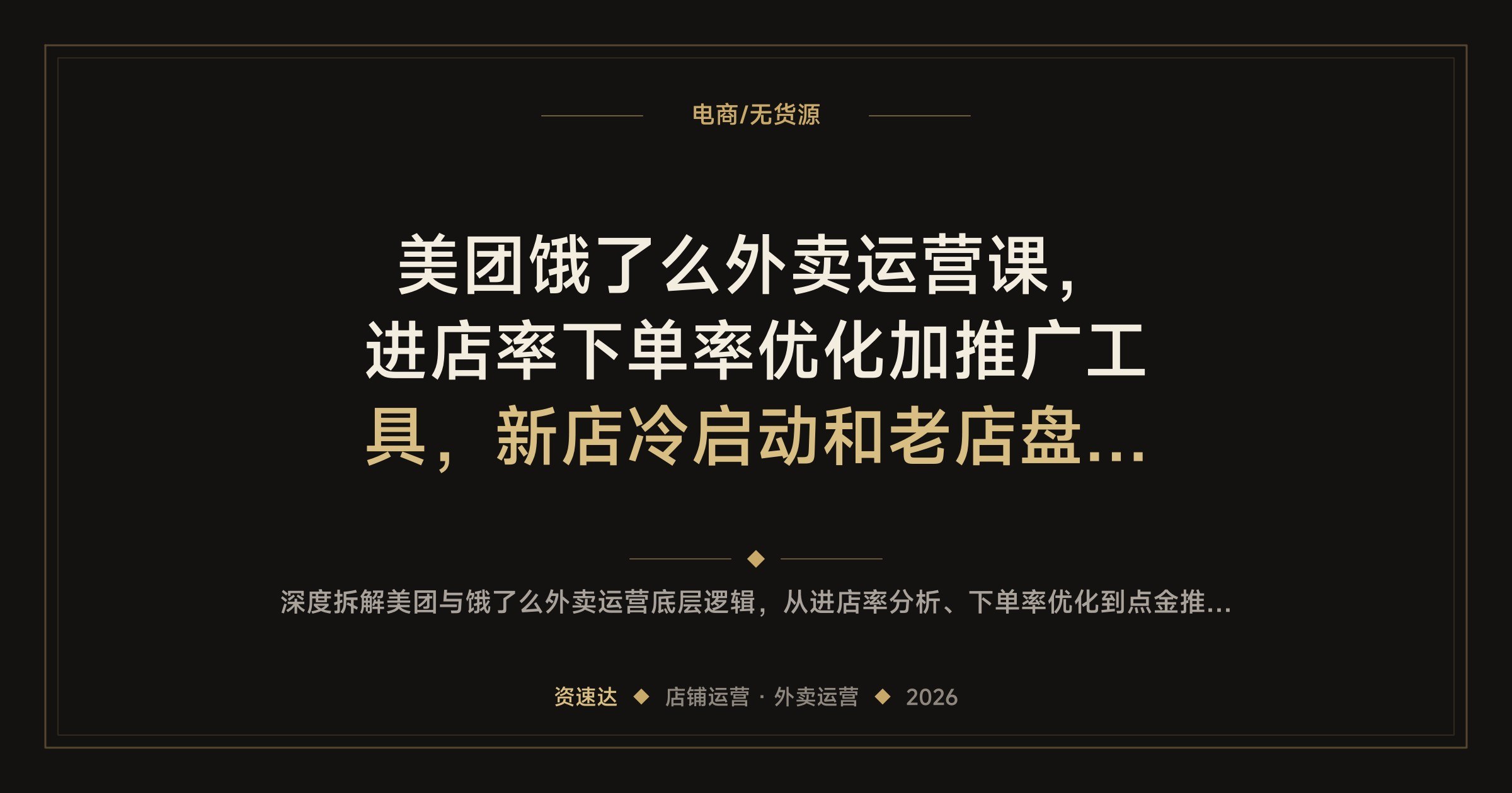 美团饿了么外卖运营课，进店率下单率优化加推广工具，新店冷启动和老店盘活流程 - 缩略图