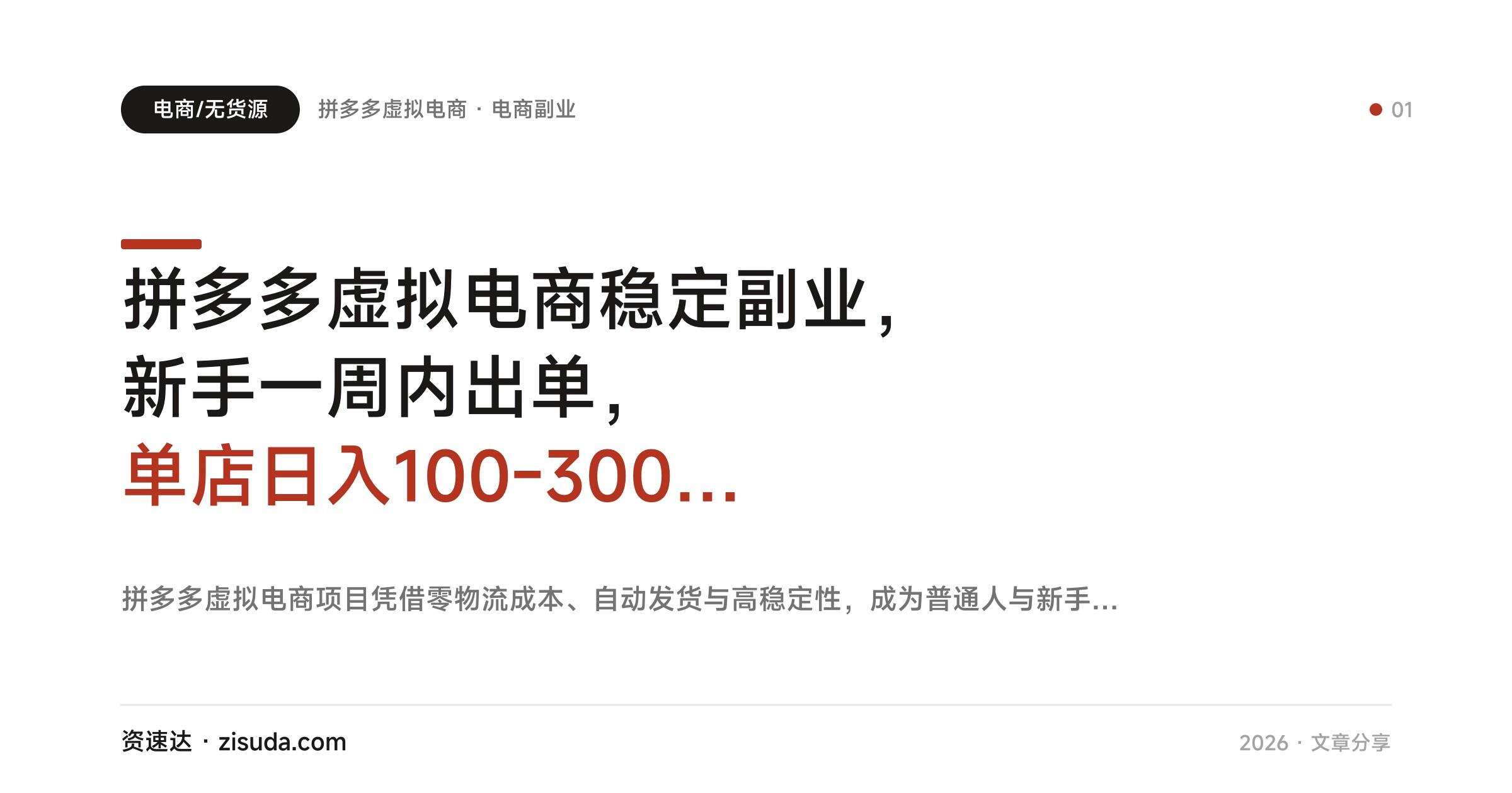 拼多多虚拟电商稳定副业，新手一周内出单，单店日入100-300元，后期4-6店矩阵配合自动发货放大 - 缩略图