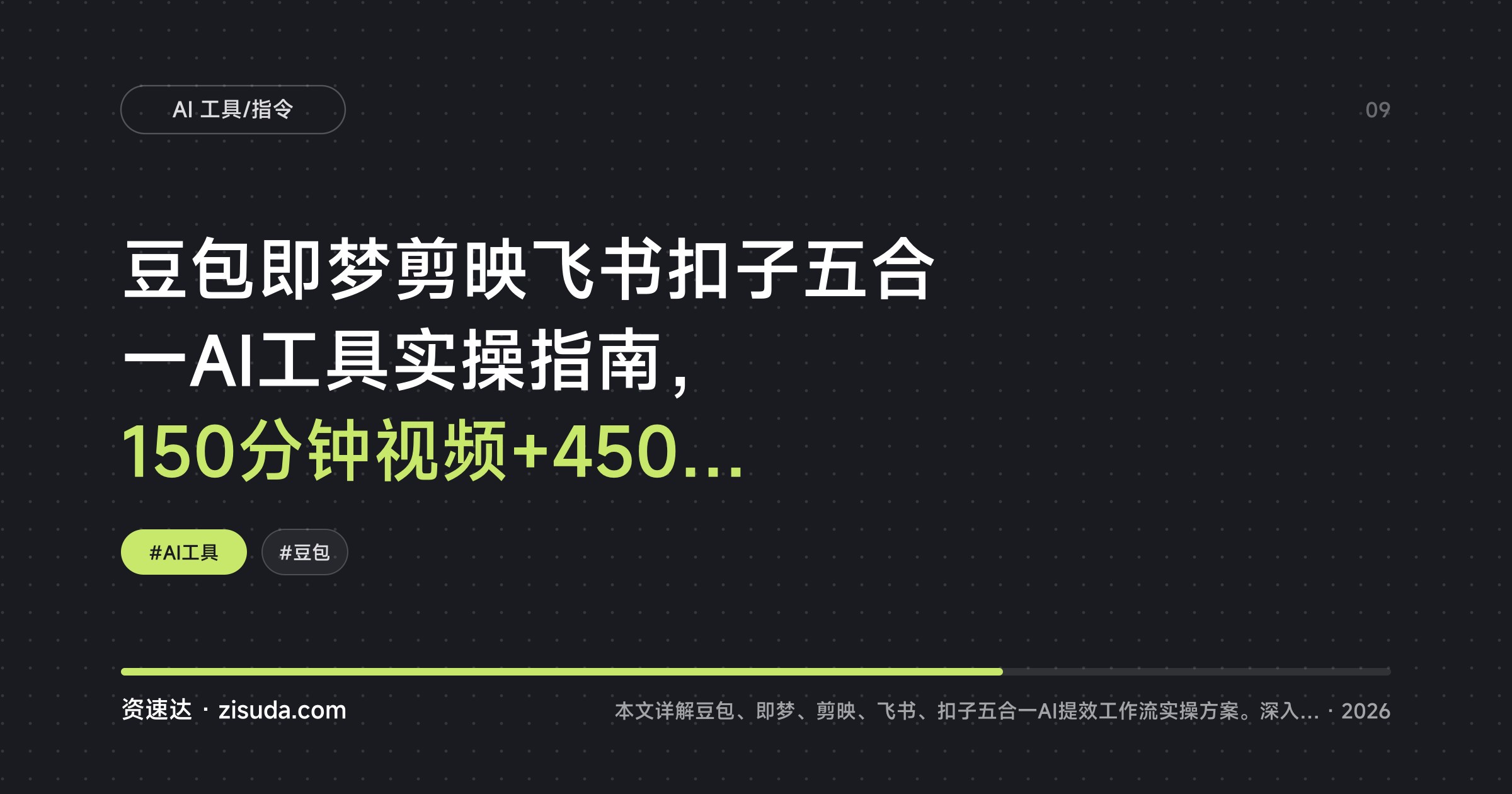 豆包即梦剪映飞书扣子五合一AI工具实操指南，150分钟视频+450张图文+23个提示词文档，额外附赠200+条指令 - 缩略图