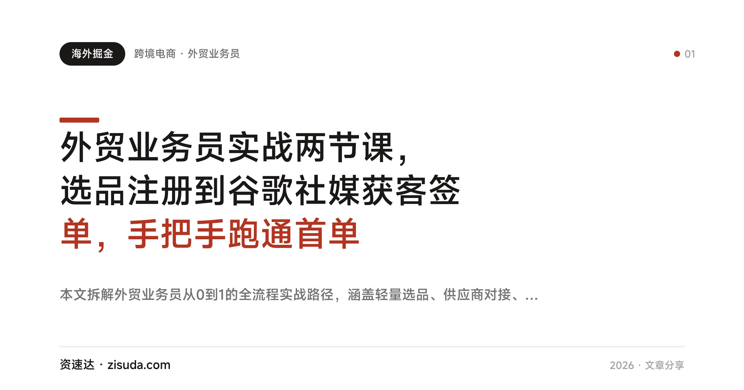 外贸业务员实战两节课，选品注册到谷歌社媒获客签单，手把手跑通首单 - 缩略图