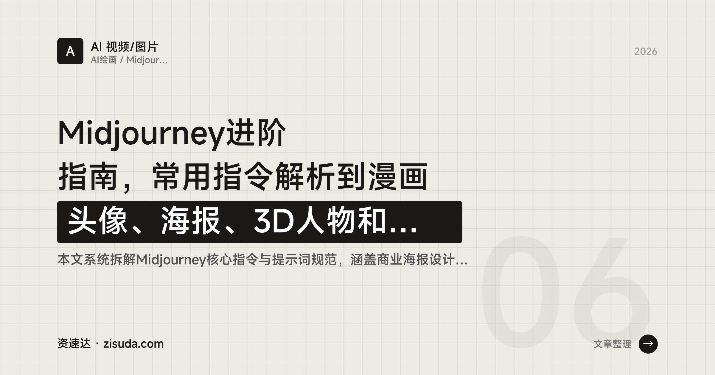 Midjourney进阶指南，常用指令解析到漫画头像、海报、3D人物和证件照实操 - 缩略图