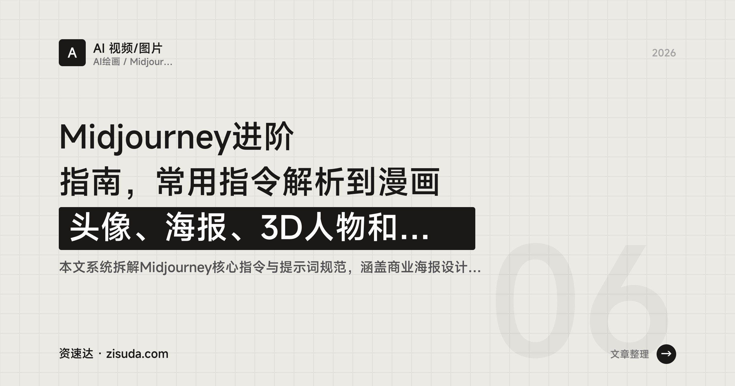 Midjourney进阶指南,常用指令解析到漫画头像、海报、3D人物和证件照实操 - 缩略图