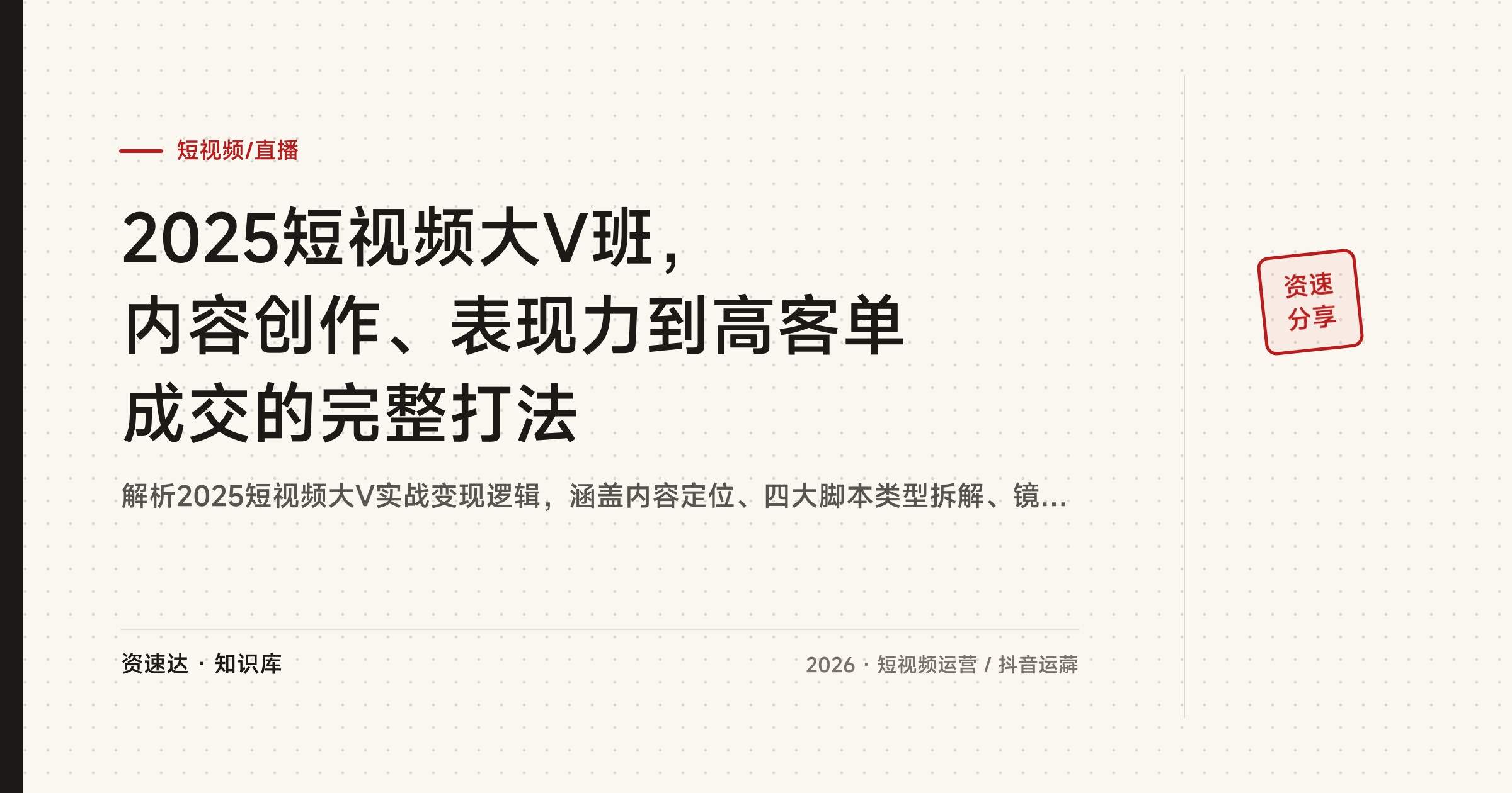 2025短视频大V班，内容创作、表现力到高客单成交的完整打法 - 缩略图