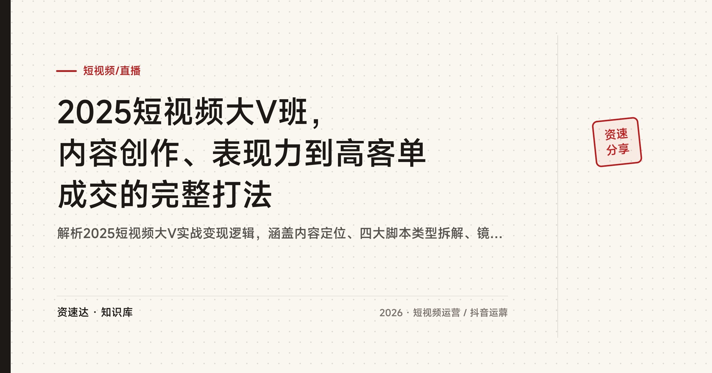 2025短视频大V班,内容创作、表现力到高客单成交的完整打法 - 缩略图