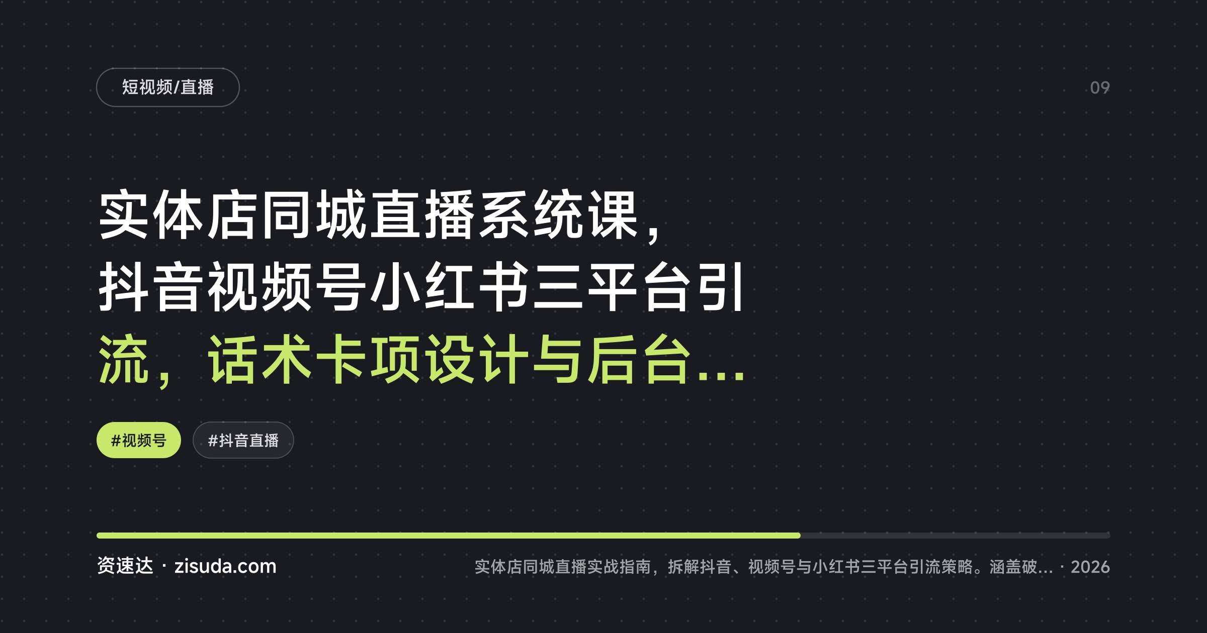 实体店同城直播系统课,抖音视频号小红书三平台引流,话术卡项设计与后台操作,一年引流200+新客户 - 缩略图