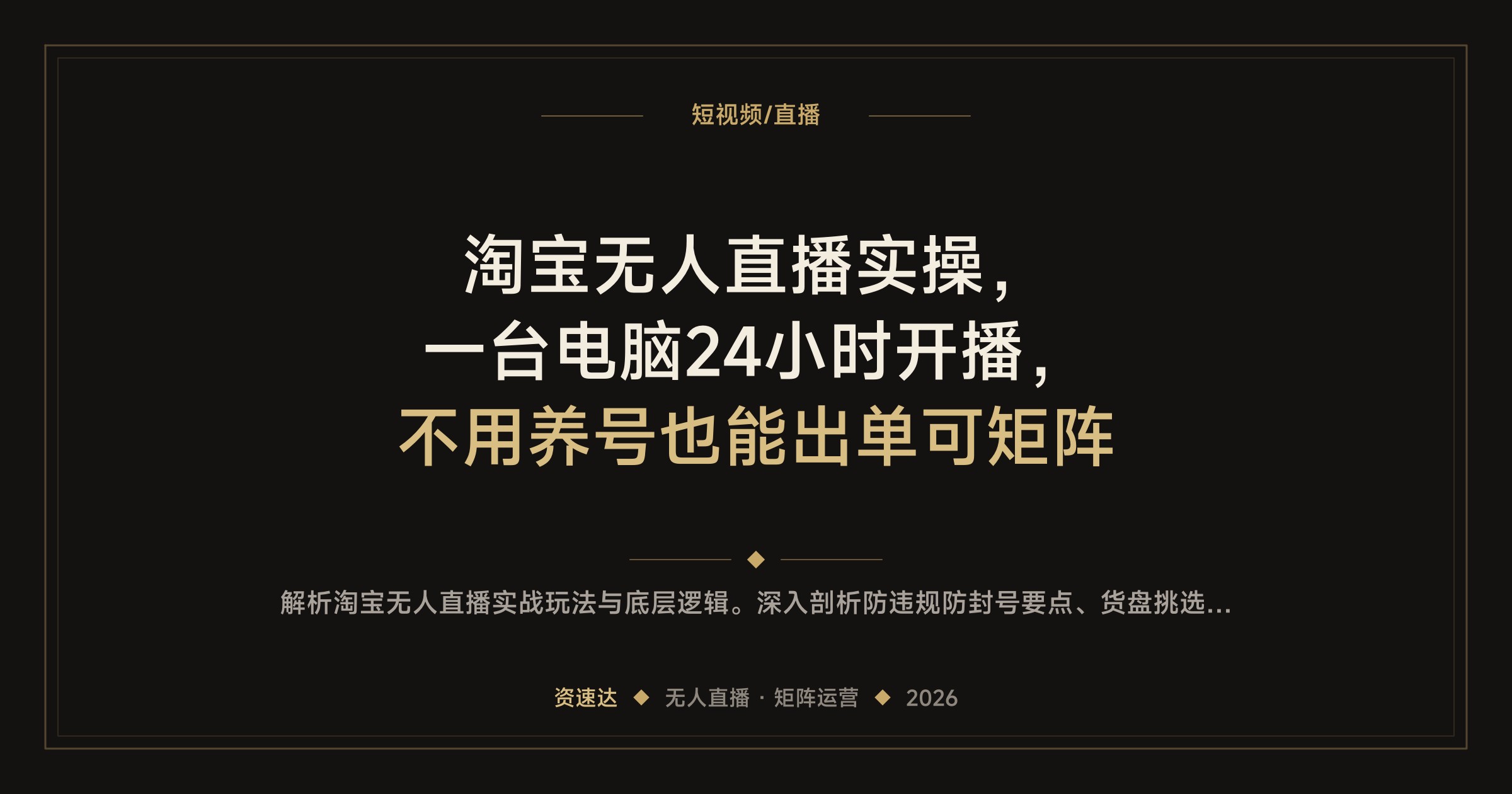 淘宝无人直播实操，一台电脑24小时开播，不用养号也能出单可矩阵 - 缩略图