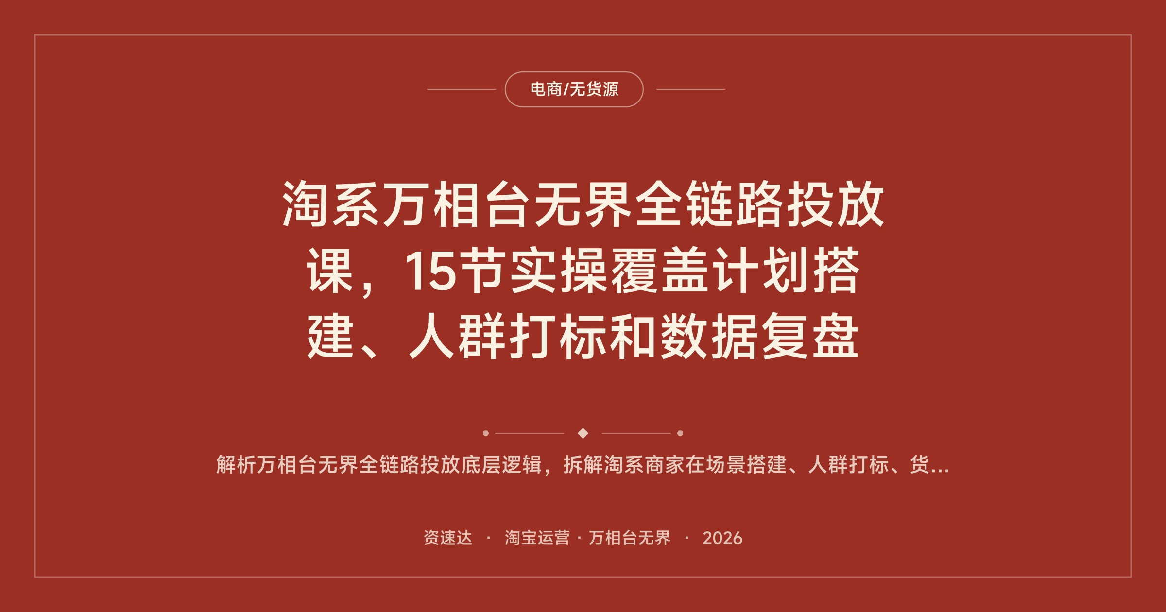 淘系万相台无界全链路投放课，15节实操覆盖计划搭建、人群打标和数据复盘 - 缩略图