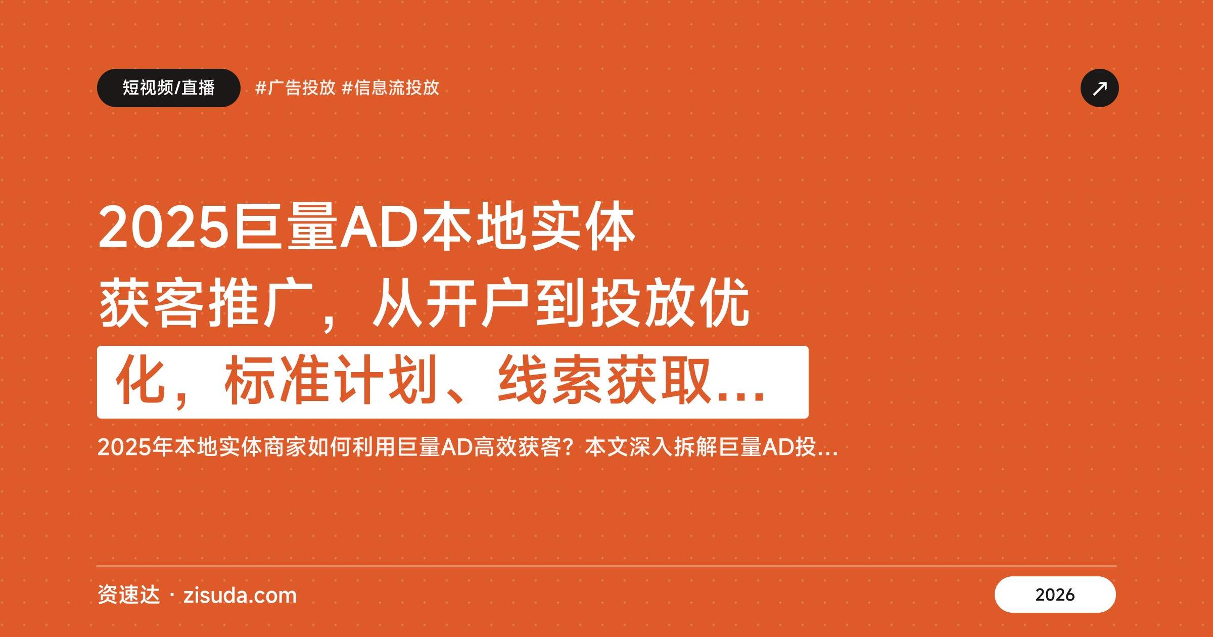 2025巨量AD本地实体获客推广，从开户到投放优化，标准计划、线索获取和全域推广实操 - 缩略图