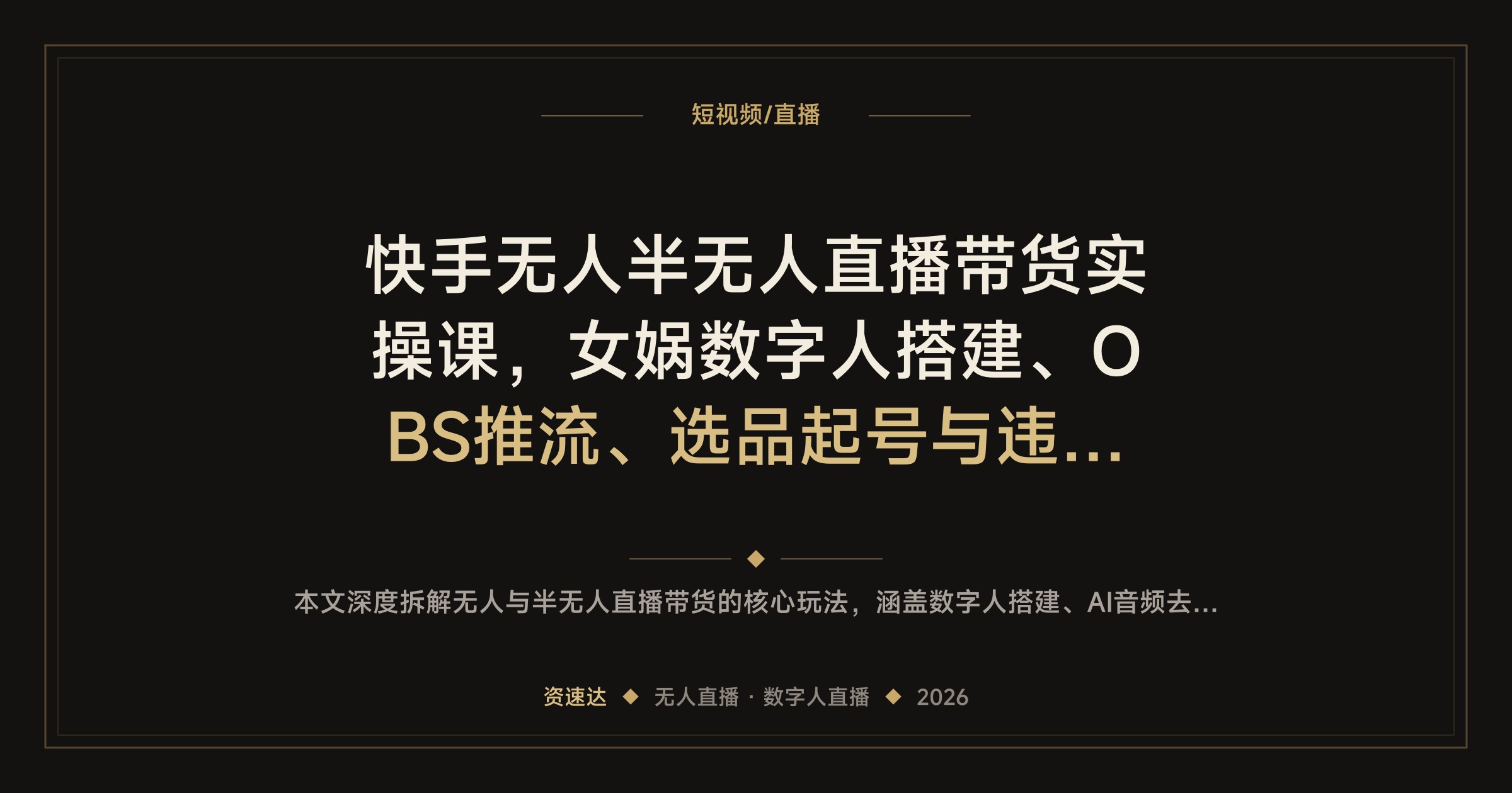 快手无人半无人直播带货实操课，女娲数字人搭建、OBS推流、选品起号与违规处理细节 - 缩略图