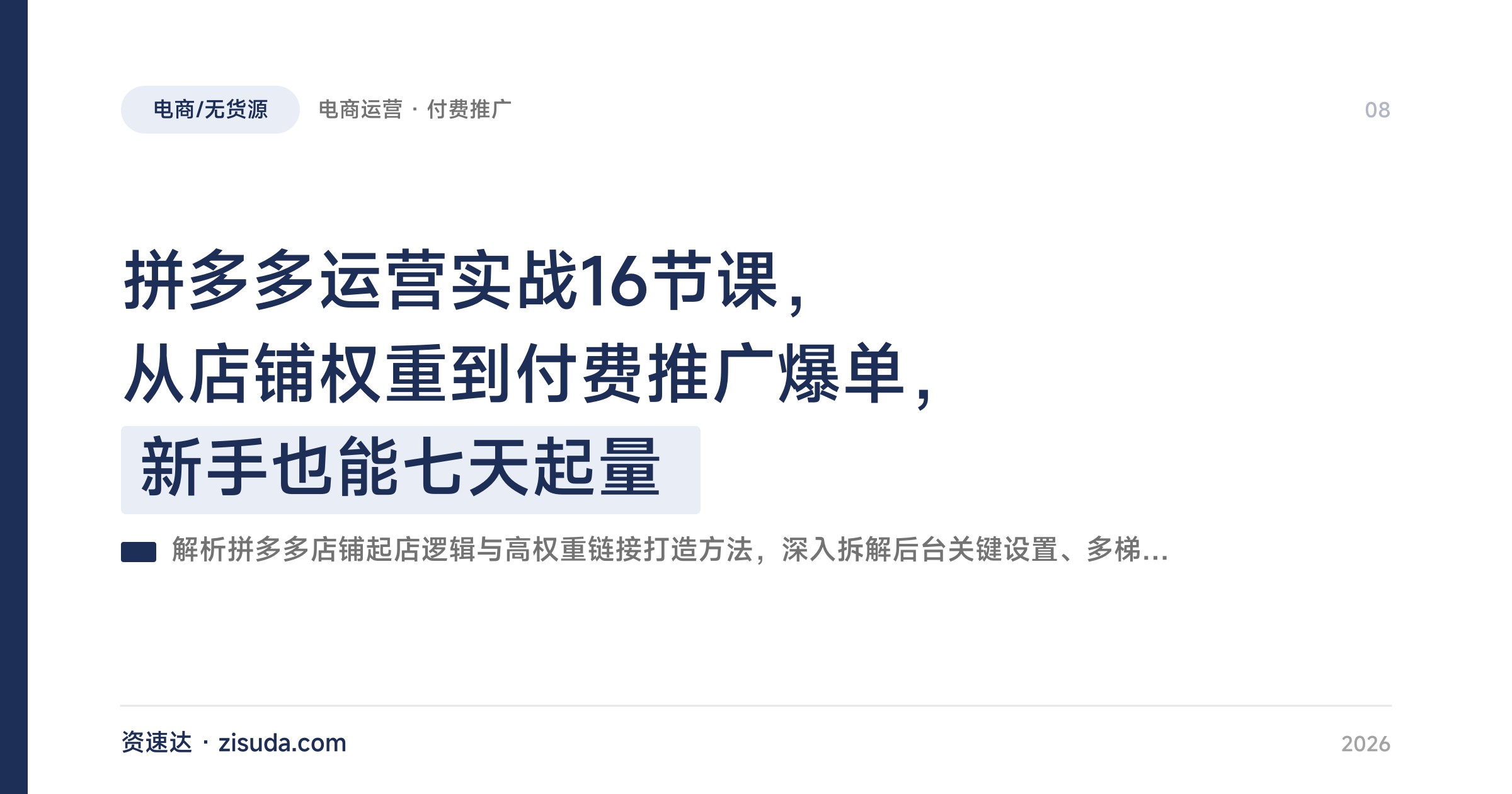 拼多多运营实战16节课，从店铺权重到付费推广爆单，新手也能七天起量 - 缩略图