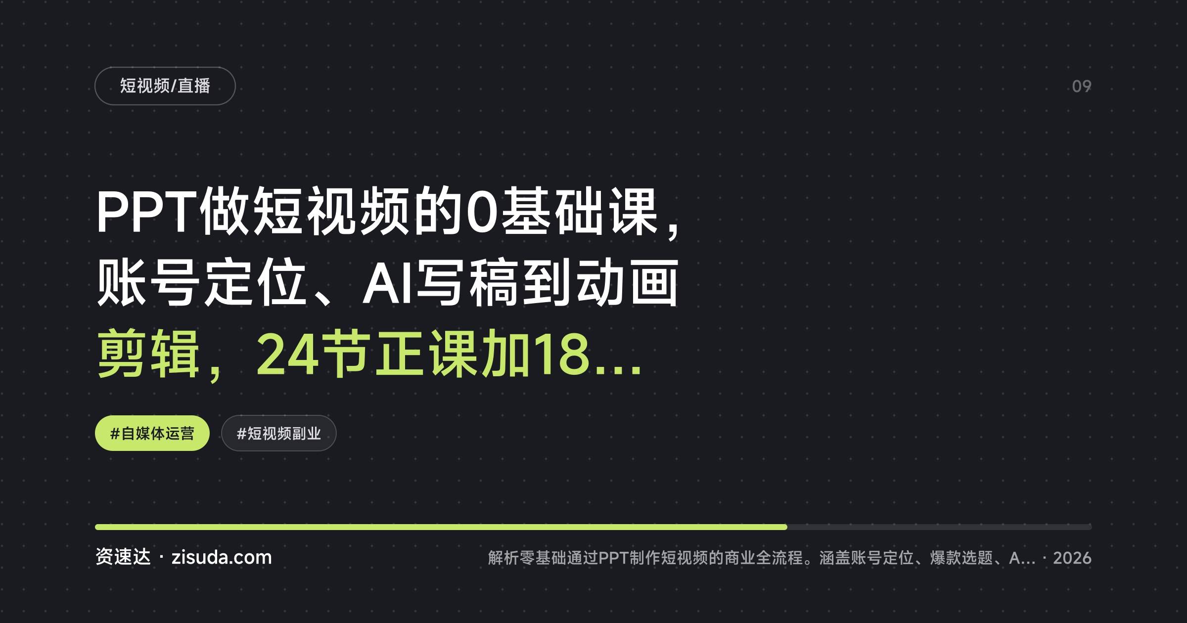 PPT做短视频的0基础课,账号定位、AI写稿到动画剪辑,24节正课加18个领域案例拆解 - 缩略图
