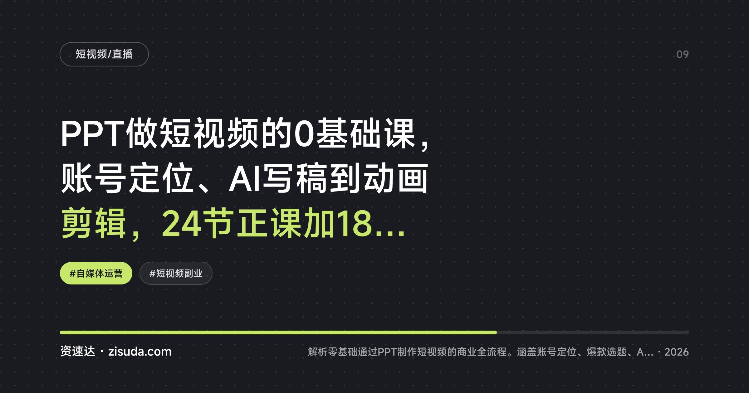 PPT做短视频的0基础课,账号定位、AI写稿到动画剪辑,24节正课加18个领域案例拆解 - 缩略图