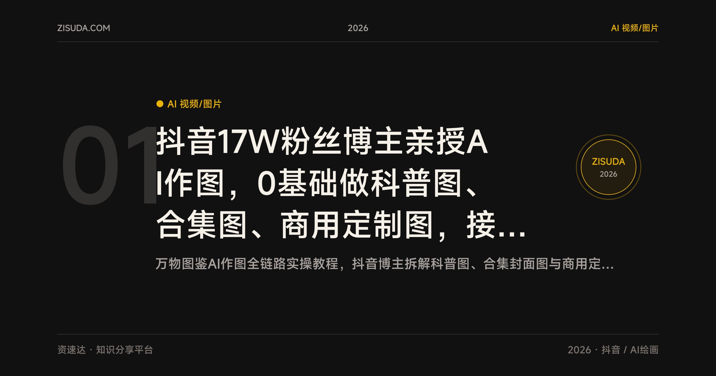 抖音17W粉丝博主亲授AI作图，0基础做科普图、合集图、商用定制图，接单收徒双增收 - 缩略图