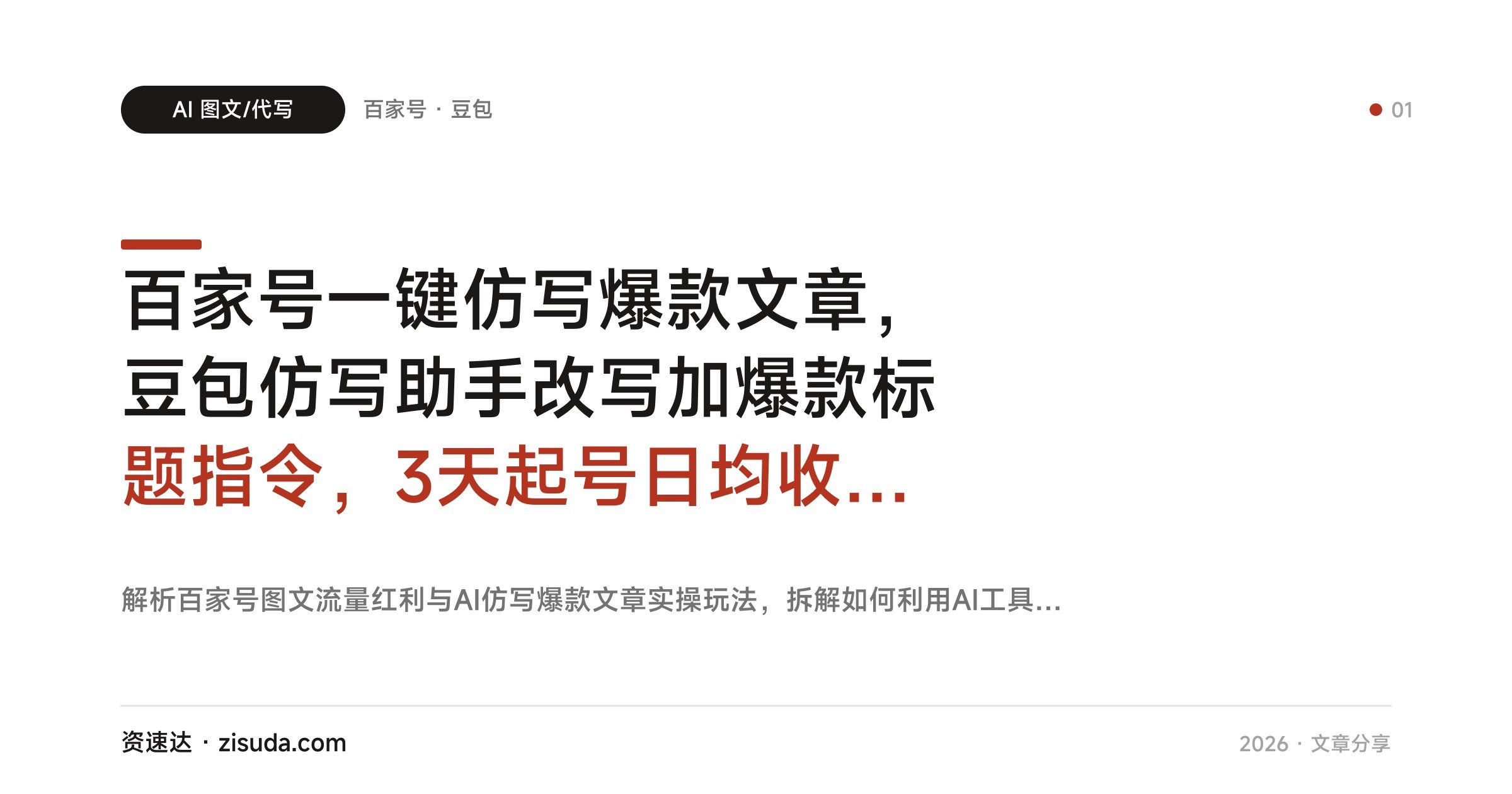 百家号一键仿写爆款文章,豆包仿写助手改写加爆款标题指令,3天起号日均收益200+ - 缩略图