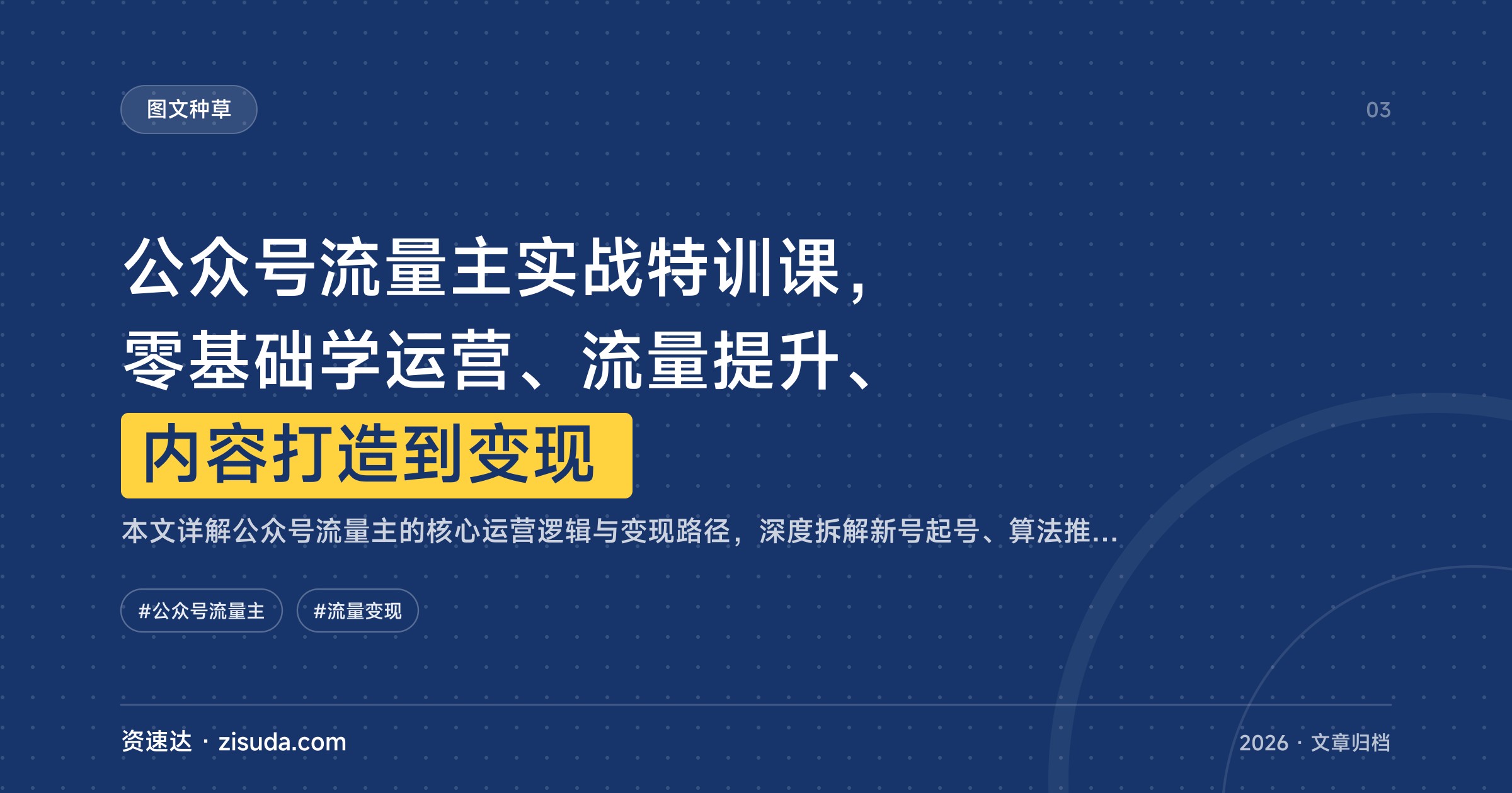 公众号流量主实战特训课，零基础学运营、流量提升、内容打造到变现 - 缩略图