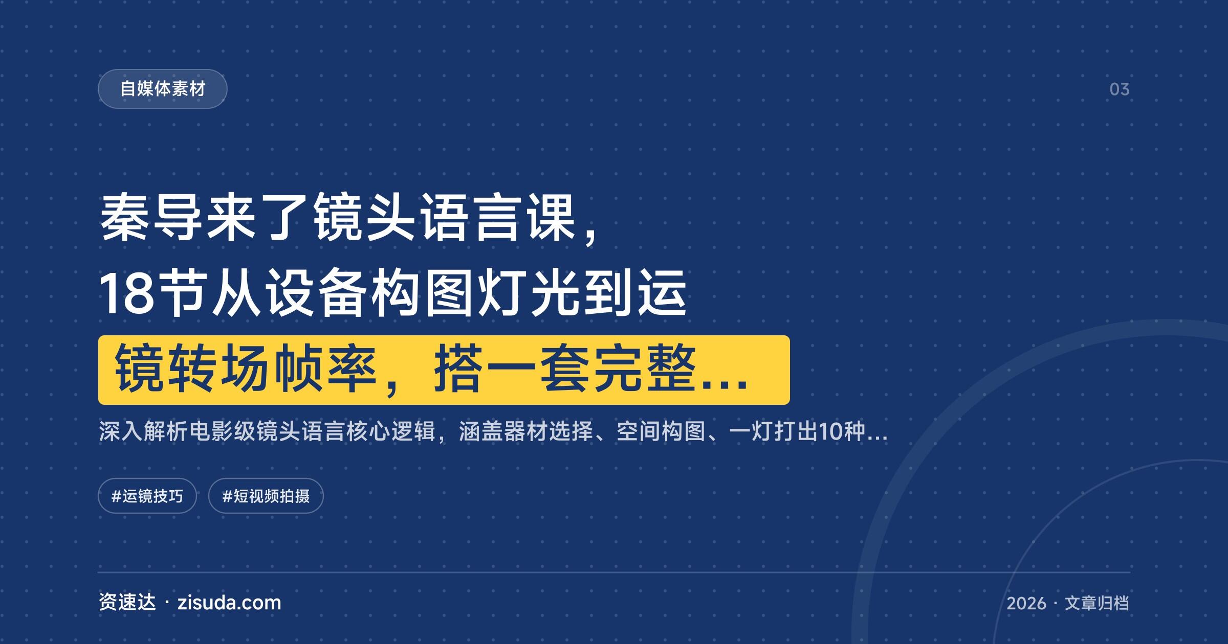 秦导来了镜头语言课，18节从设备构图灯光到运镜转场帧率，搭一套完整的电影镜头语言 - 缩略图