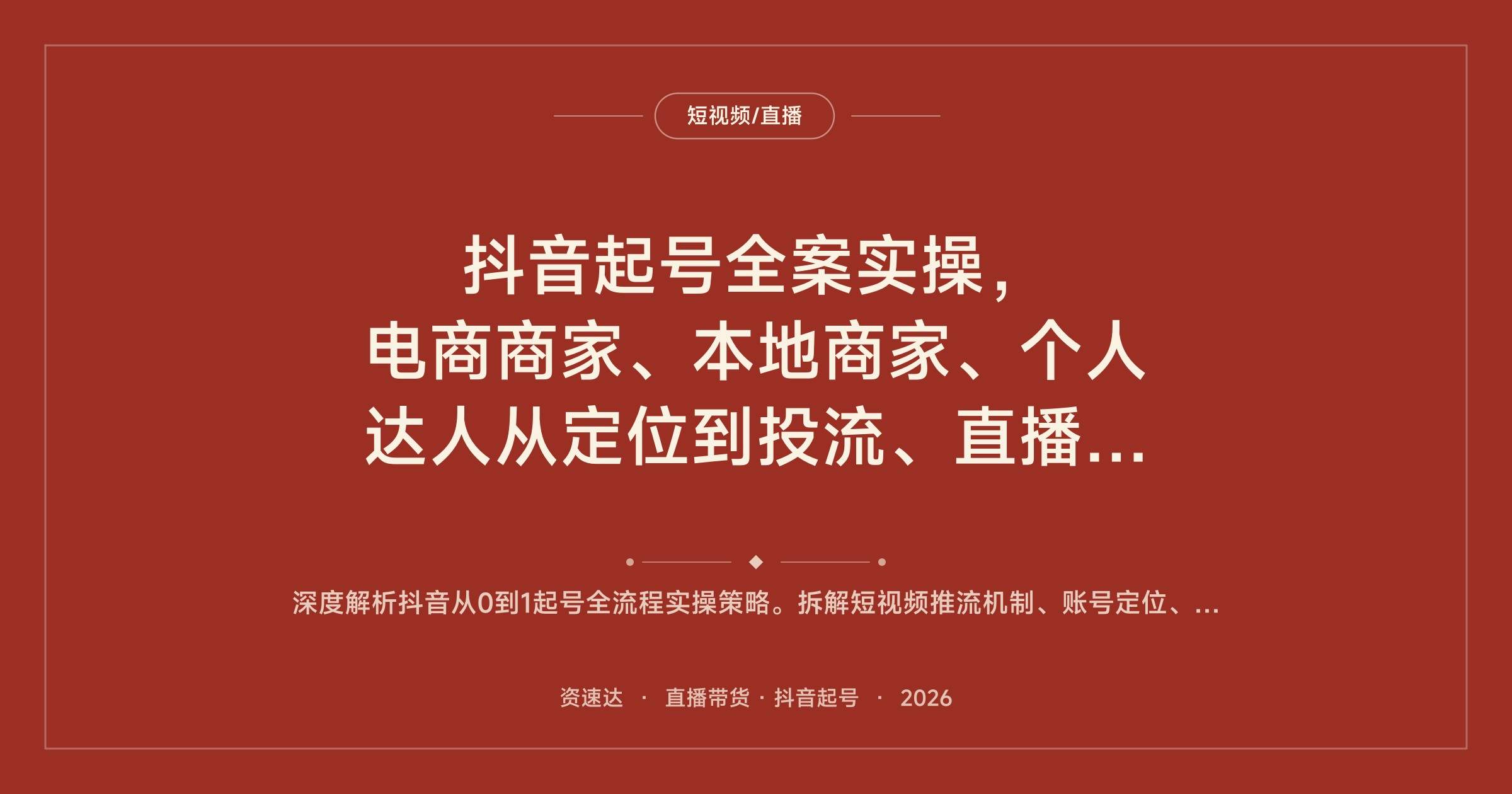 抖音起号全案实操，电商商家、本地商家、个人达人从定位到投流、直播全流程 - 缩略图