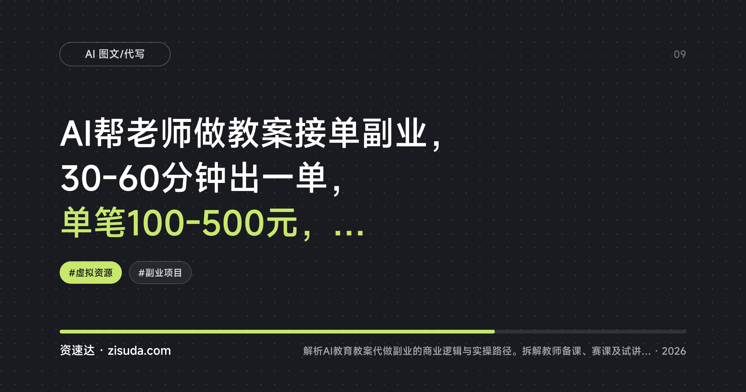 AI帮老师做教案接单副业，30-60分钟出一单，单笔100-500元，新手也能月入5000到2W - 缩略图