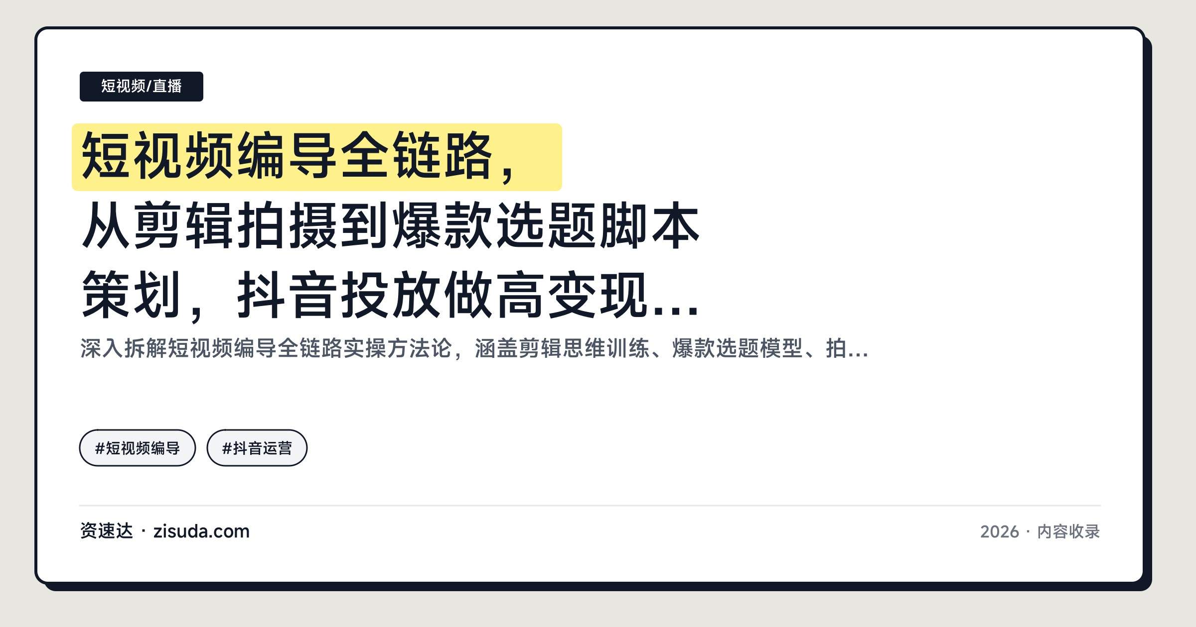 短视频编导全链路,从剪辑拍摄到爆款选题脚本策划,抖音投放做高变现账号 - 缩略图
