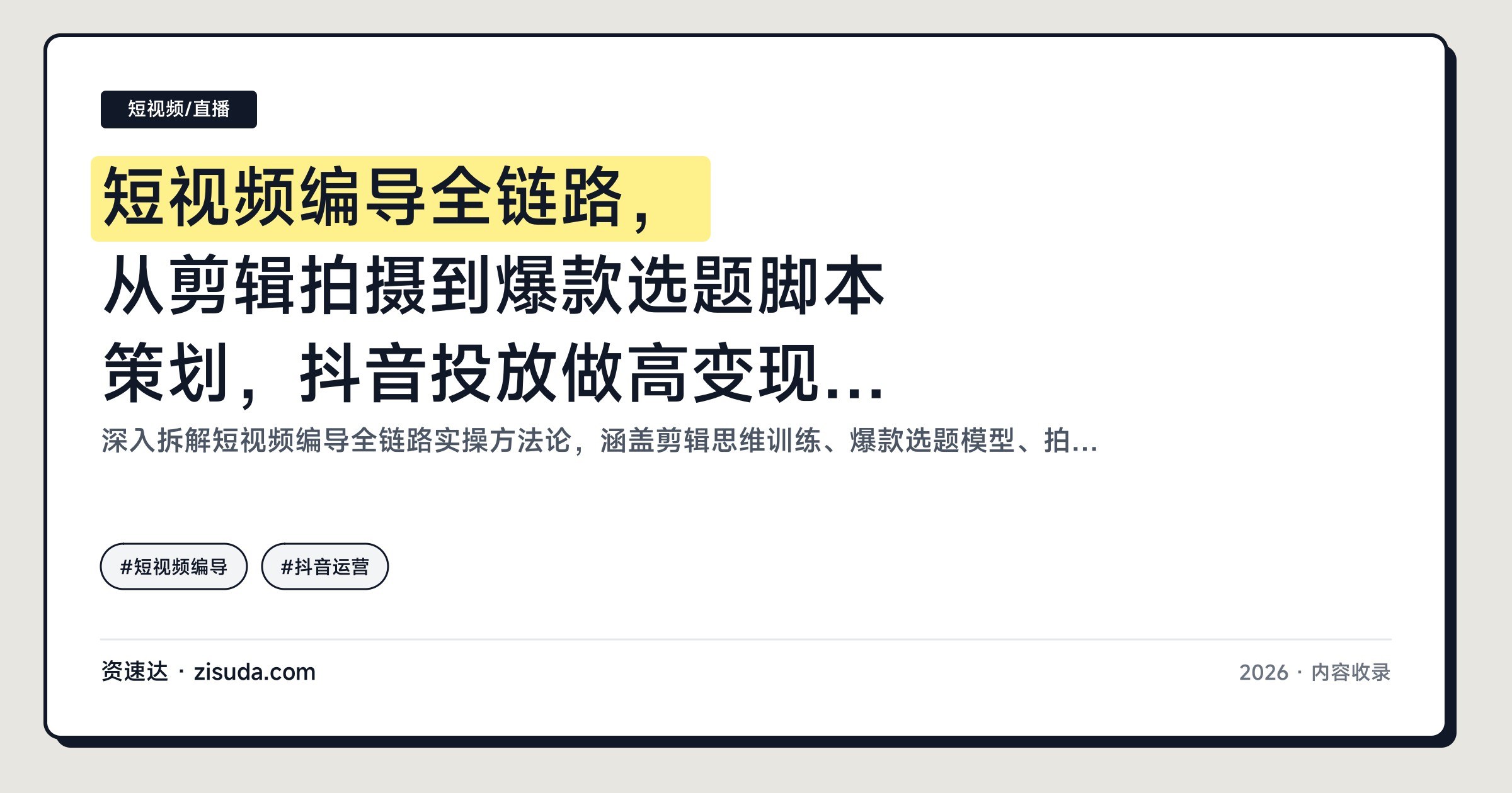 短视频编导全链路,从剪辑拍摄到爆款选题脚本策划,抖音投放做高变现账号 - 缩略图