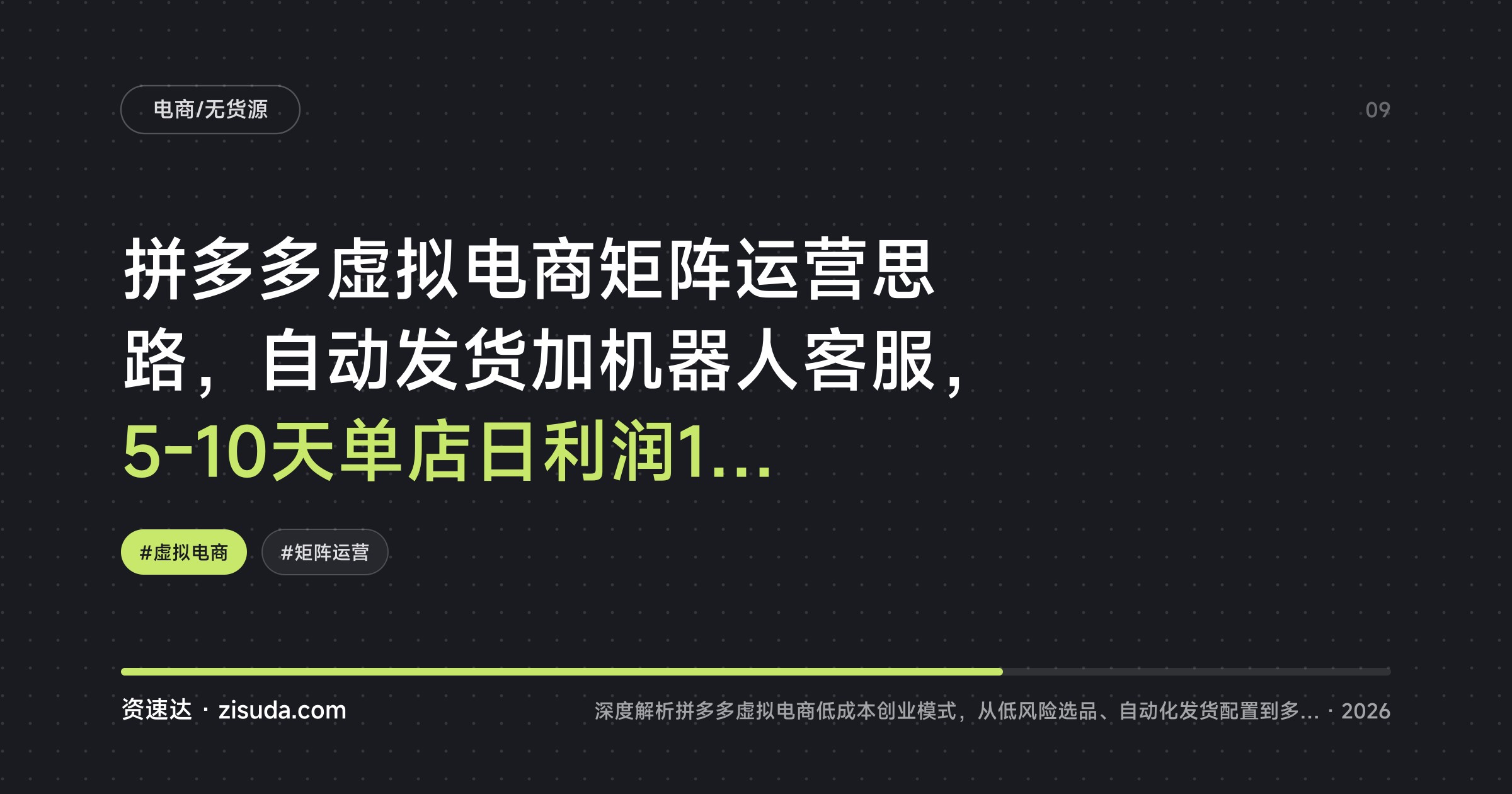 拼多多虚拟电商矩阵运营思路，自动发货加机器人客服，5-10天单店日利润100-200元 - 缩略图