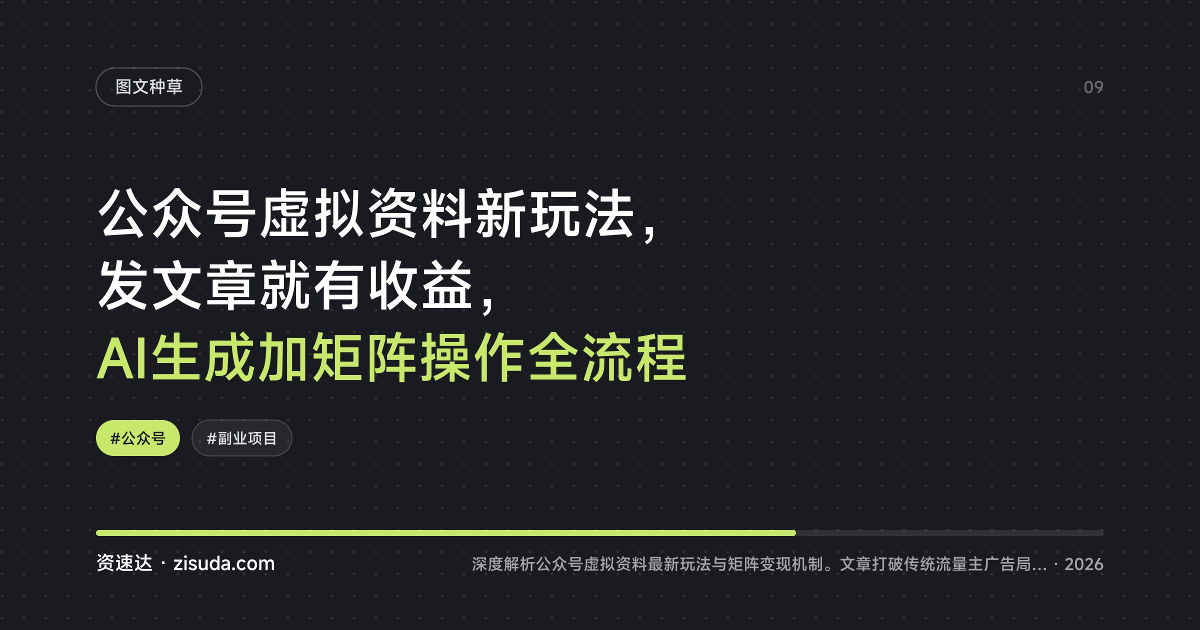 公众号虚拟资料新玩法，发文章就有收益，AI生成加矩阵操作全流程 - 缩略图