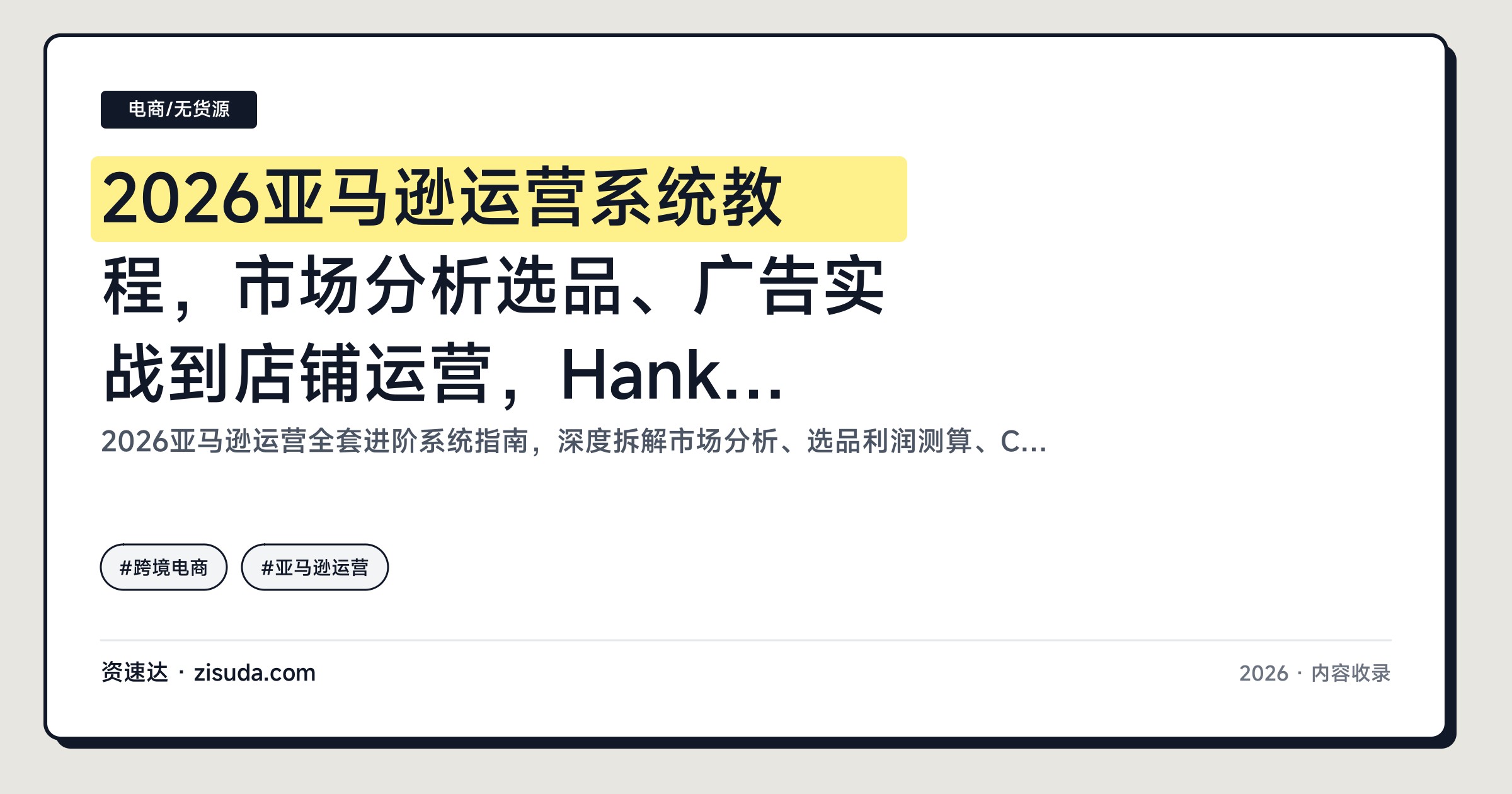 2026亚马逊运营系统教程，市场分析选品、广告实战到店铺运营，Hankwen视频课更新中 - 缩略图