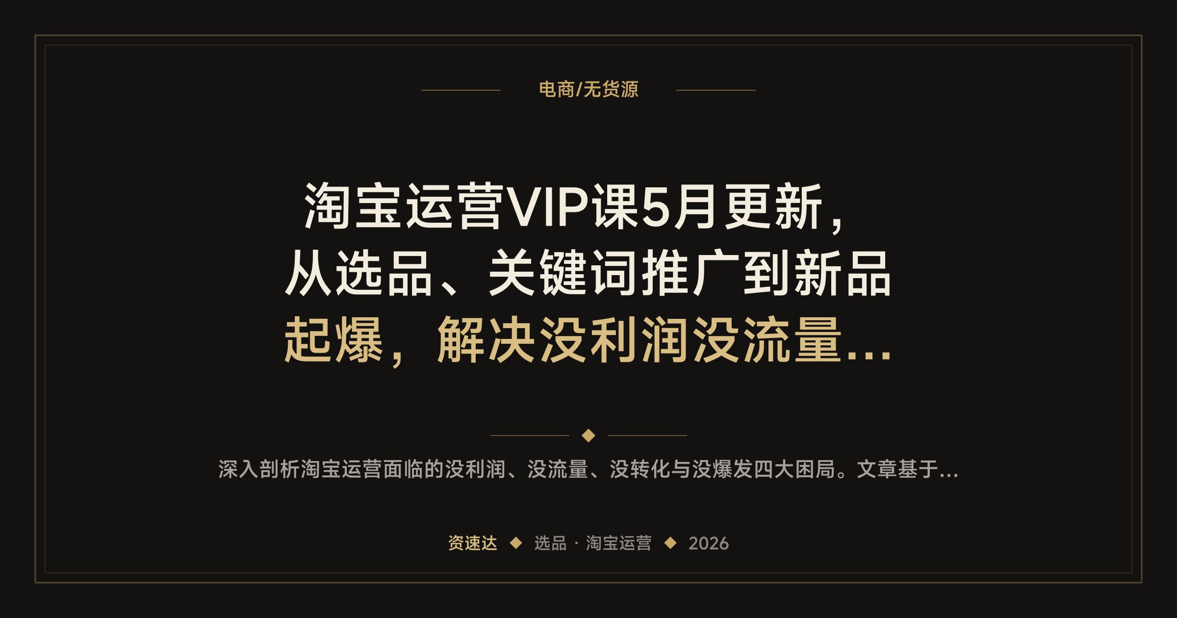 淘宝运营VIP课5月更新，从选品、关键词推广到新品起爆，解决没利润没流量没转化 - 缩略图