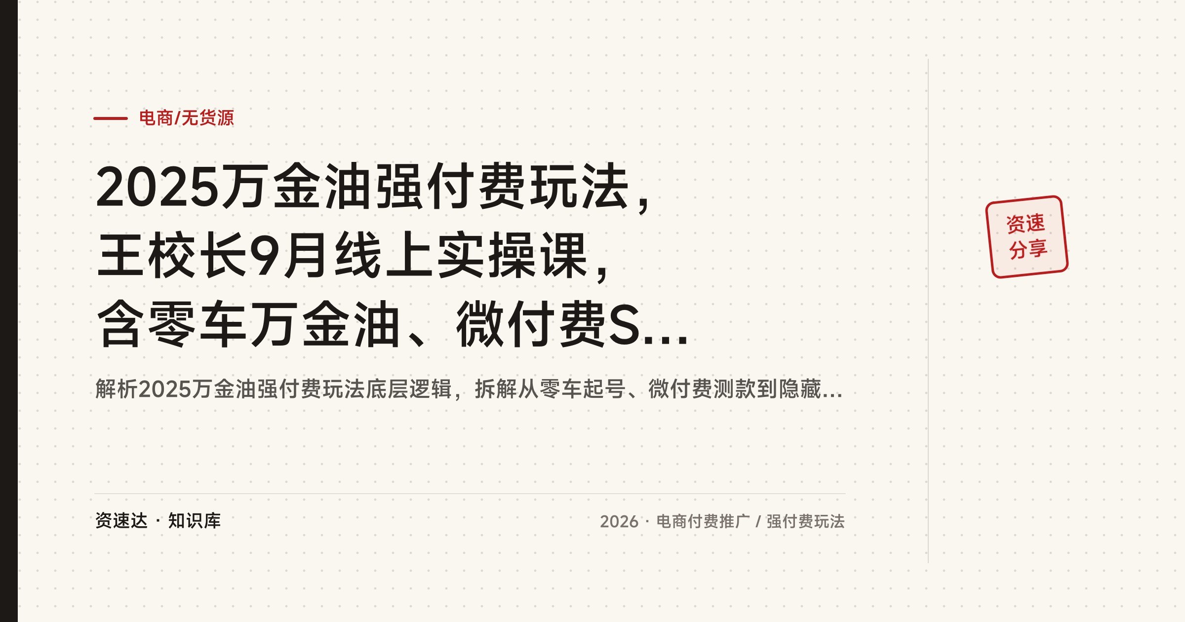 2025万金油强付费玩法，王校长9月线上实操课，含零车万金油、微付费SKU防比价和秒杀价格失效方案 - 缩略图