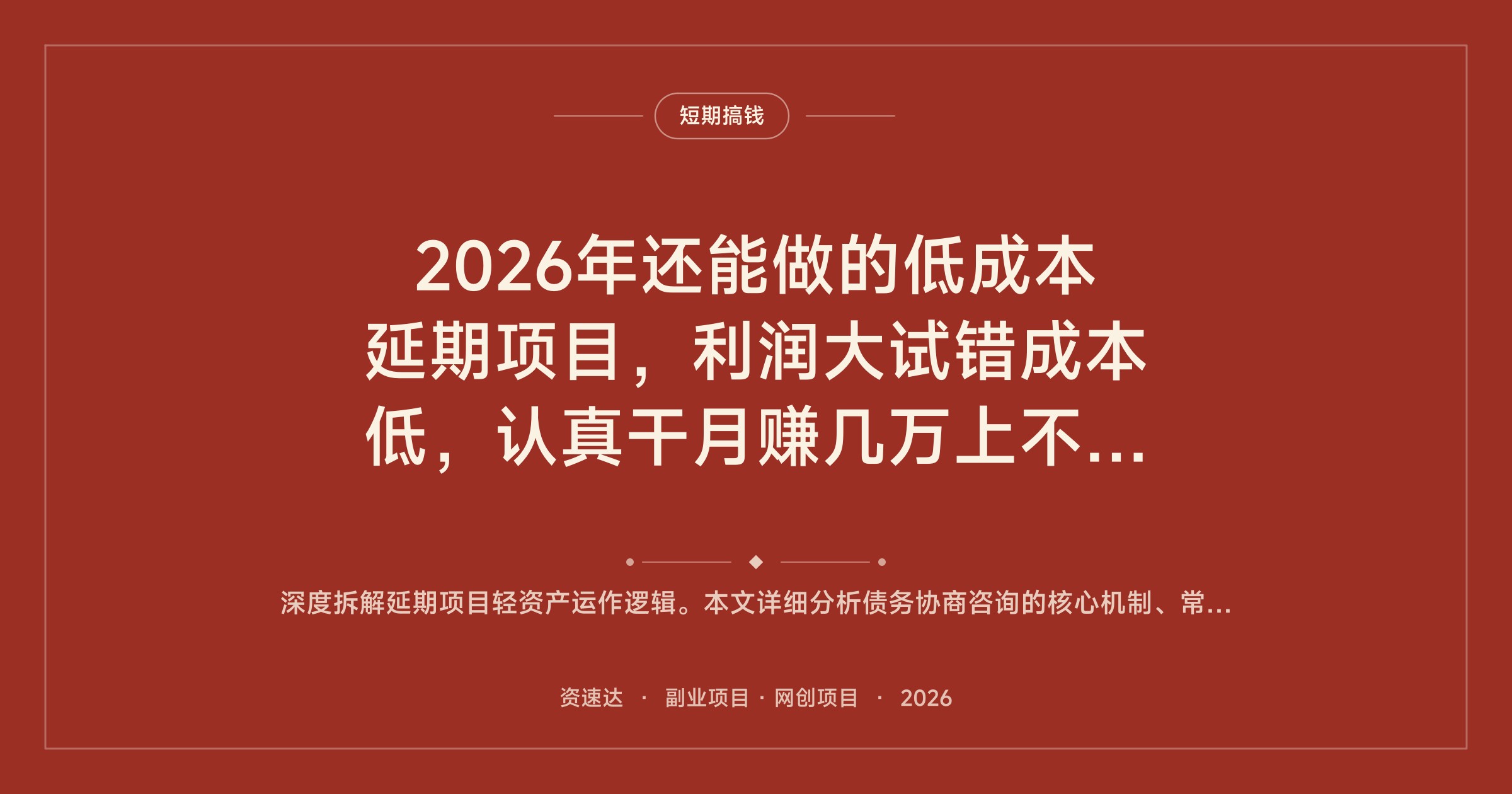 2026年还能做的低成本延期项目，利润大试错成本低，认真干月赚几万上不封顶 - 缩略图