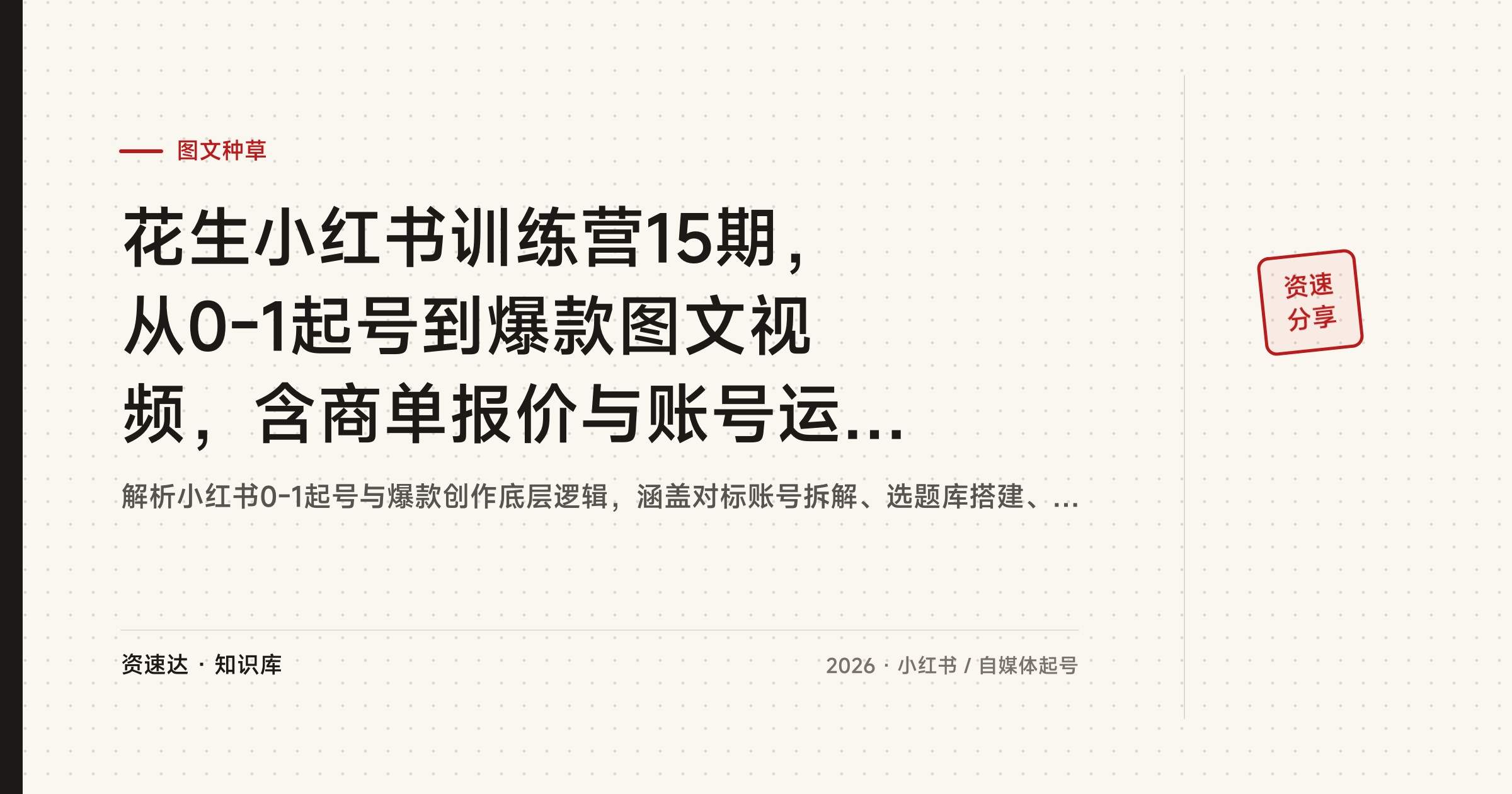 花生小红书训练营15期，从0-1起号到爆款图文视频，含商单报价与账号运营，学员30天涨粉1000+ - 缩略图