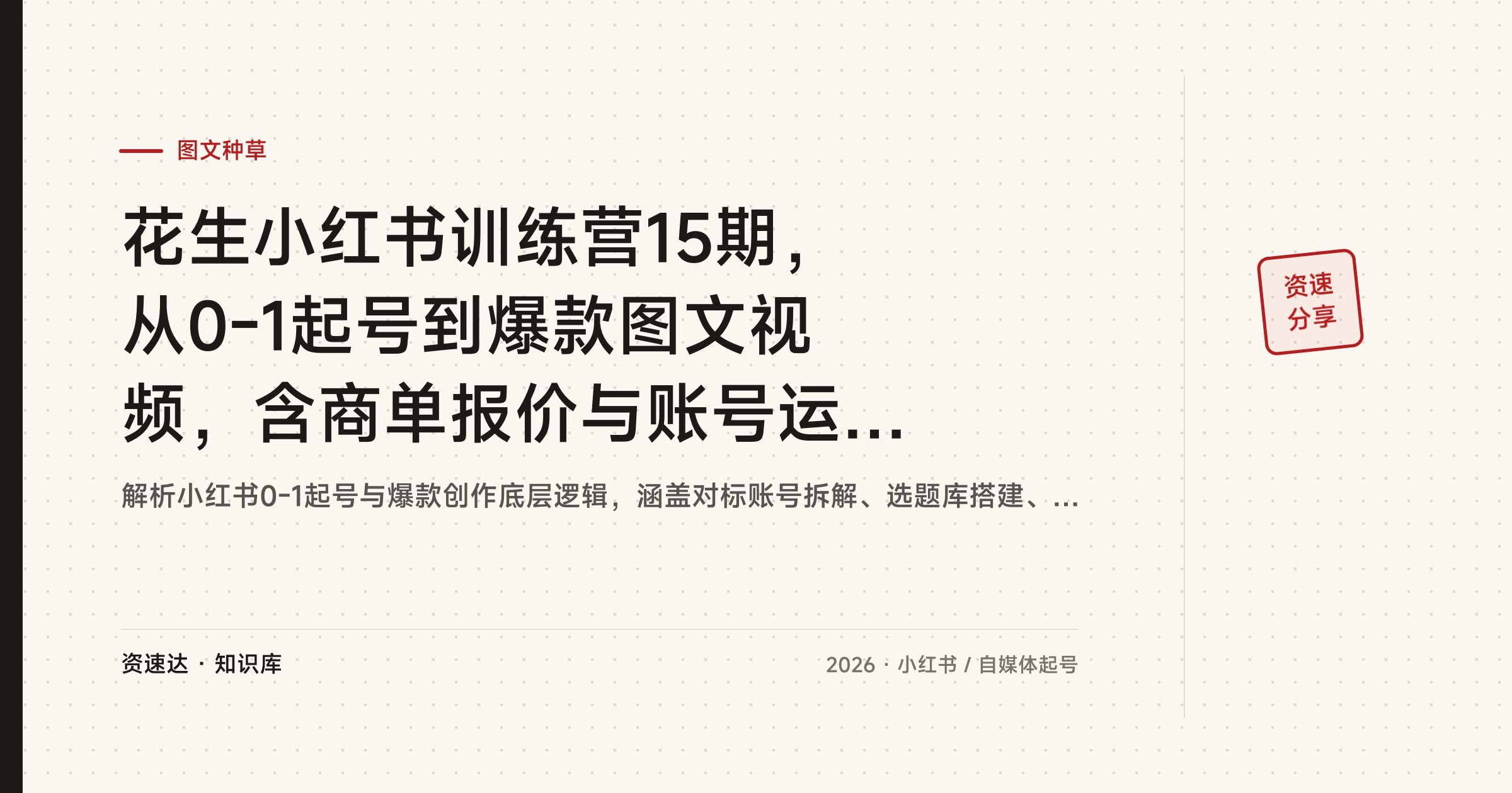 花生小红书训练营15期,从0-1起号到爆款图文视频,含商单报价与账号运营,学员30天涨粉1000+ - 缩略图
