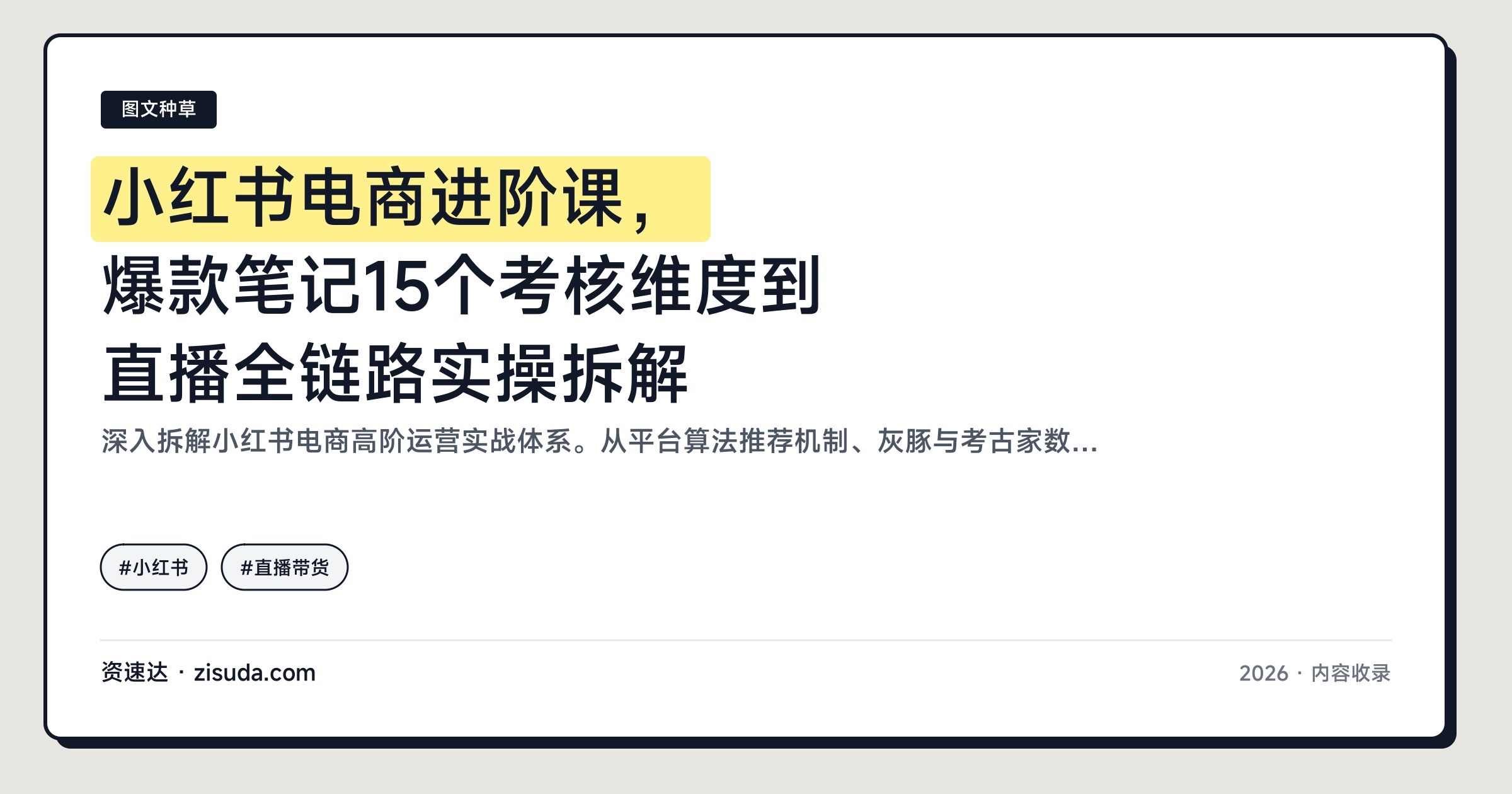 小红书电商进阶课，爆款笔记15个考核维度到直播全链路实操拆解 - 缩略图