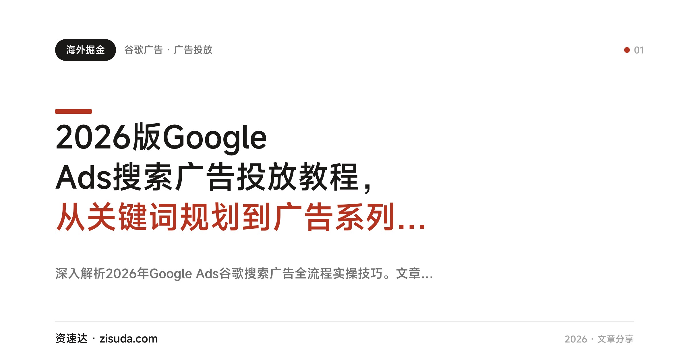 2026版Google Ads搜索广告投放教程，从关键词规划到广告系列设置全流程拆解 - 缩略图