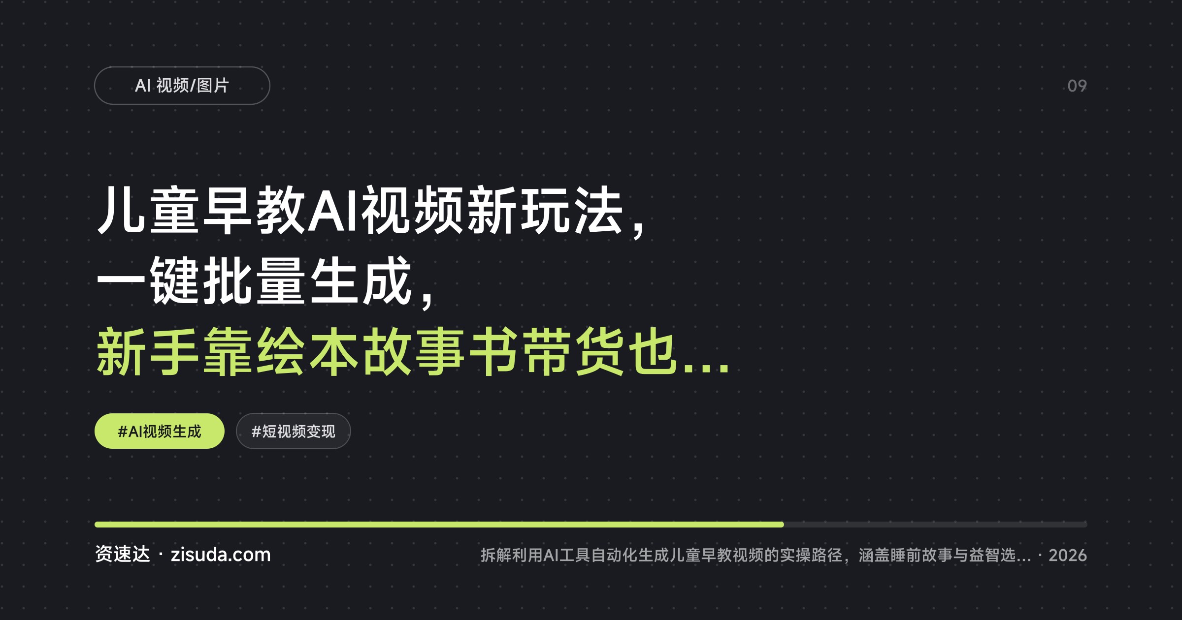 儿童早教AI视频新玩法，一键批量生成，新手靠绘本故事书带货也能日入2000+ - 缩略图