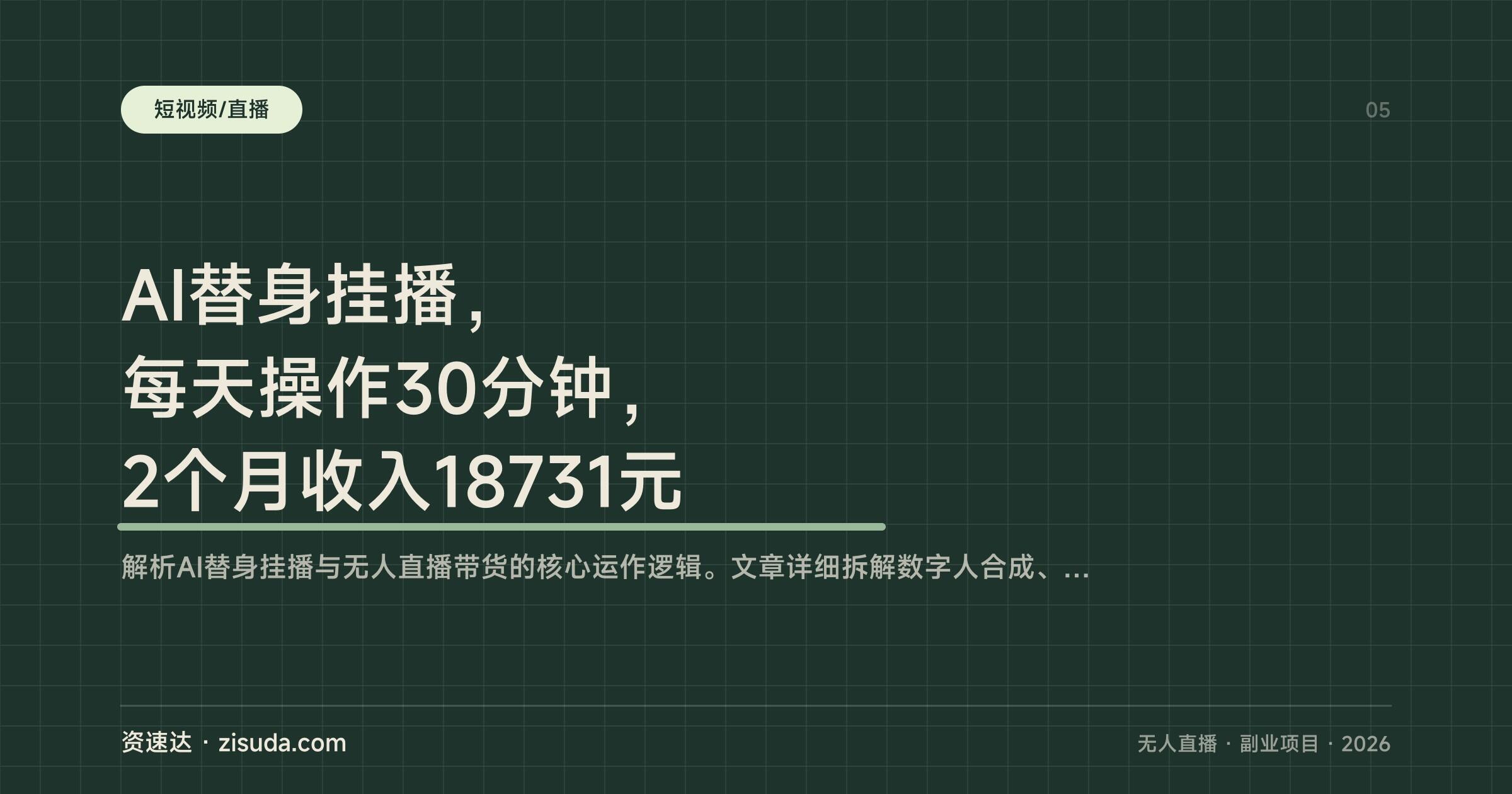 AI替身挂播，每天操作30分钟，2个月收入18731元 - 缩略图