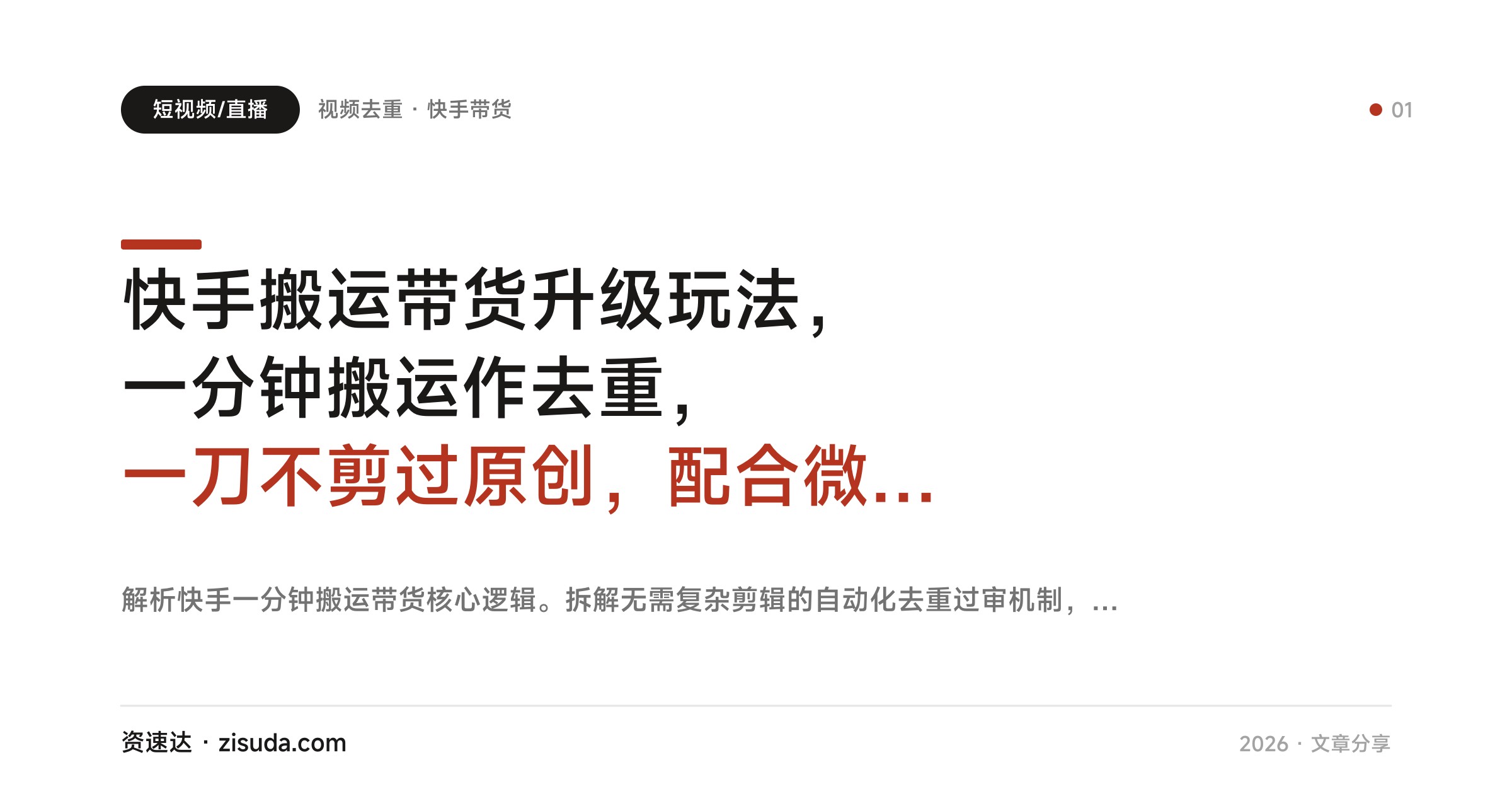 快手搬运带货升级玩法，一分钟搬运作去重，一刀不剪过原创，配合微付费投流 - 缩略图