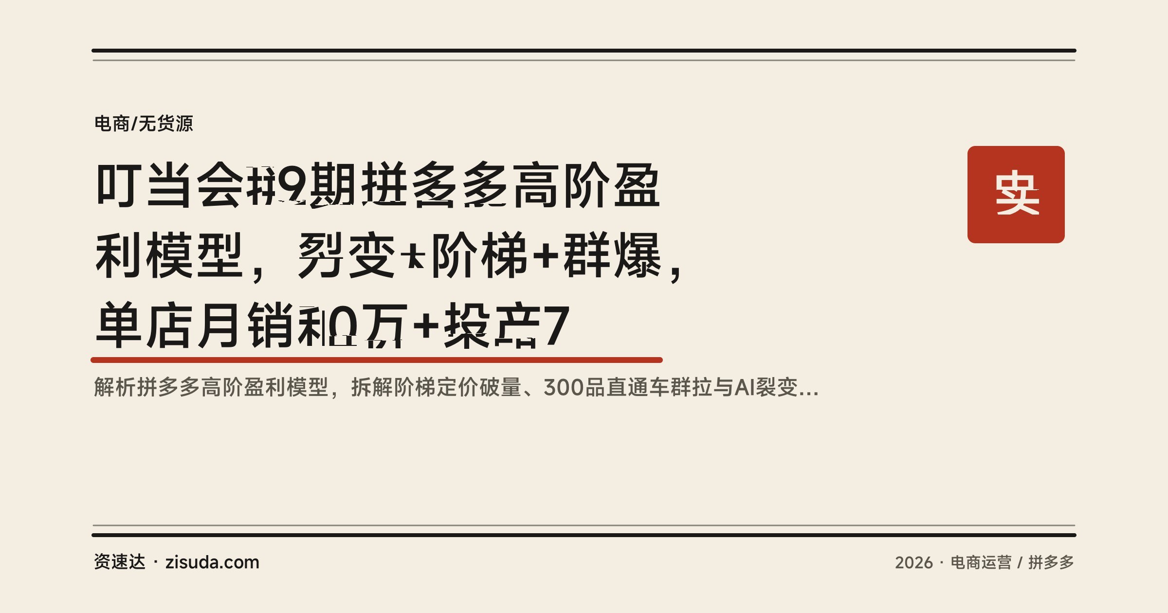 叮当会49期拼多多高阶盈利模型,裂变+阶梯+群爆,单店月销30万+投产7 - 缩略图