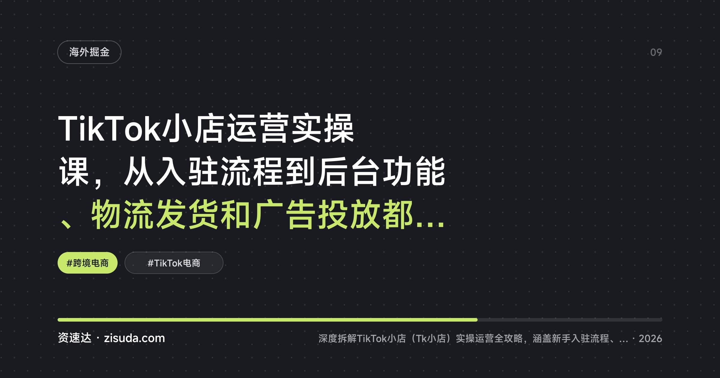 TikTok小店运营实操课，从入驻流程到后台功能、物流发货和广告投放都讲清楚 - 缩略图